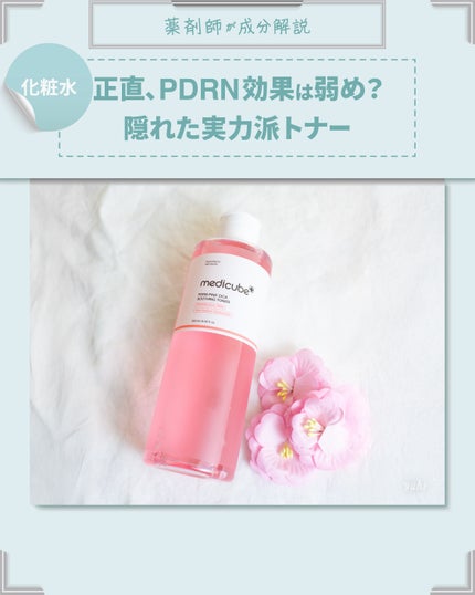 PDRN ピンクスージングトナー/MEDICUBE/化粧水を使ったクチコミ(1枚目)