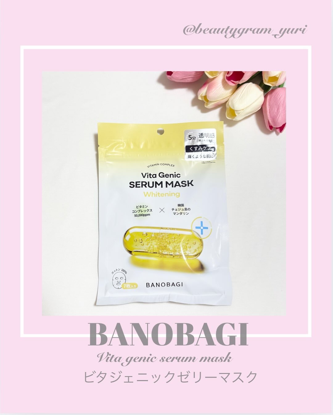 BANOBAGI ビタジェニックセラムマスクホワイトニングのクチコミ「❤︎ @beautygram_yuri❤︎❤︎❤︎他の投稿も見てね❤︎

今回紹介するのは、
.....」（1枚目）