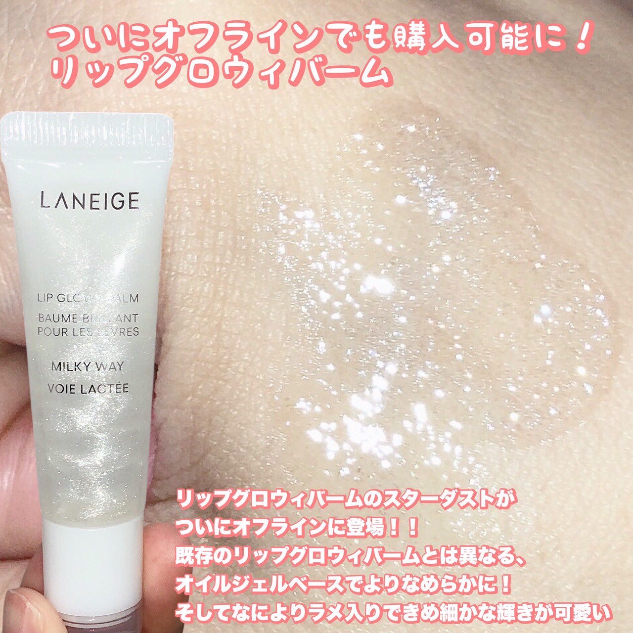 リップグロウィバーム スターダストシリーズ/LANEIGE/リップバームを使ったクチコミ（2枚目）