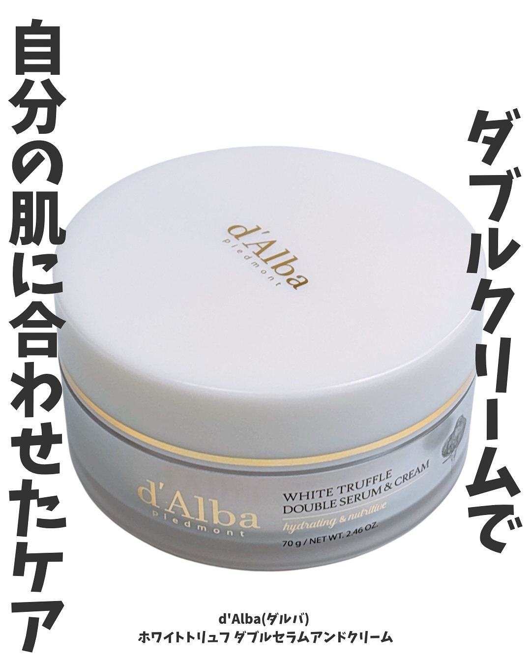 ホワイトトリュフダブルセラムアンドクリーム/ダルバ/フェイスクリームを使ったクチコミ（1枚目）