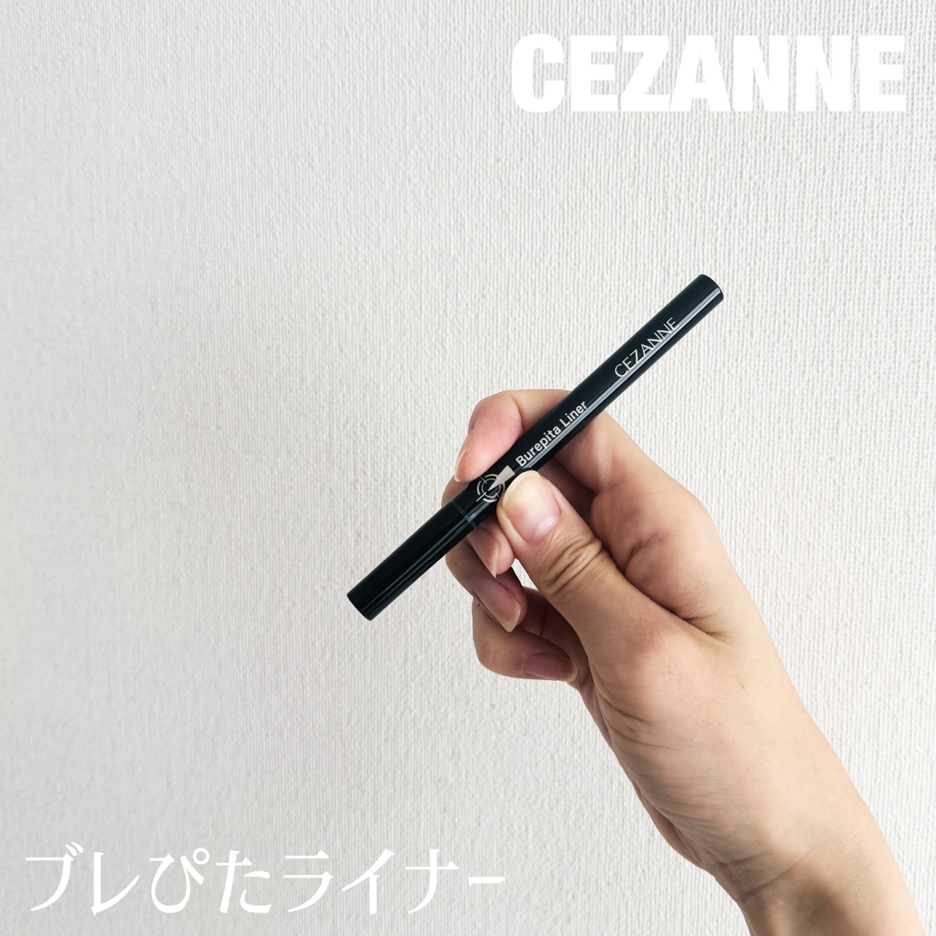 ブレぴたライナー/CEZANNE/アイライナーを使ったクチコミ（1枚目）