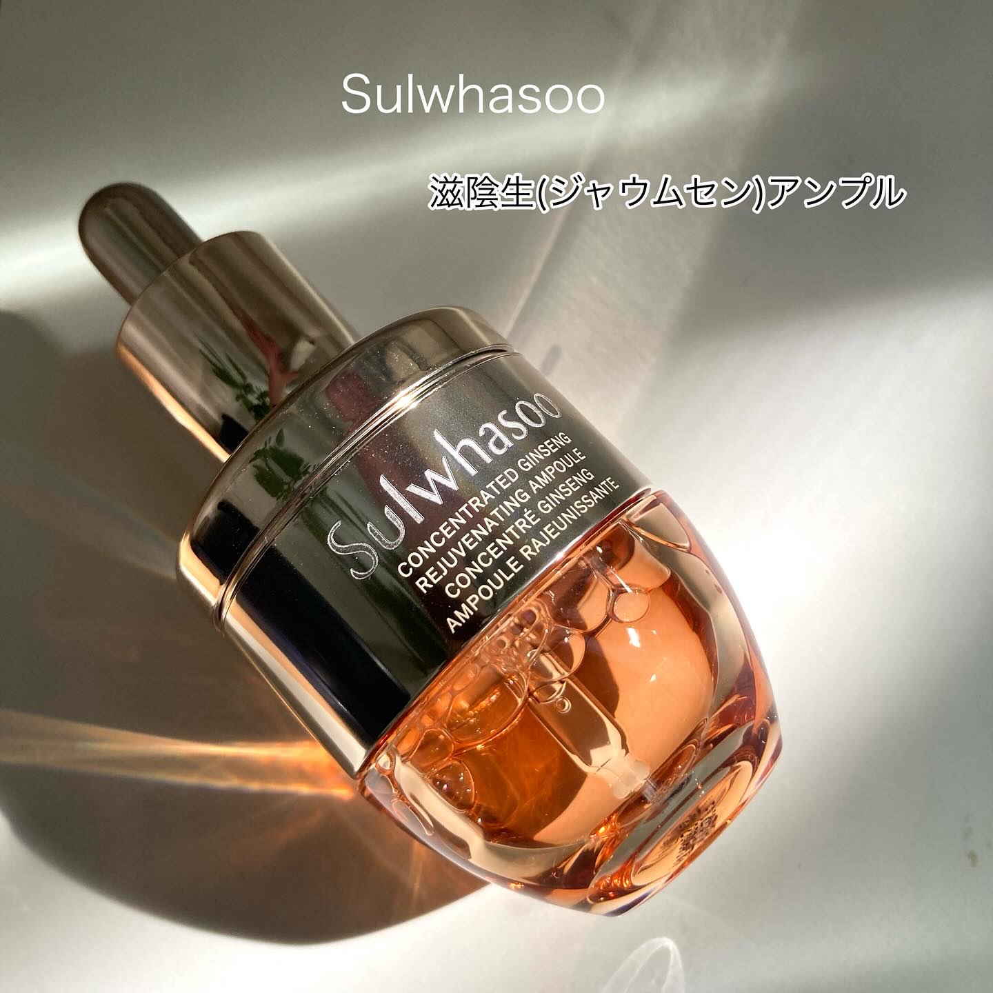 滋陰生(ジャウムセン)アンプル / ブライトニングアンプル/Sulwhasoo/美容液を使ったクチコミ（1枚目）