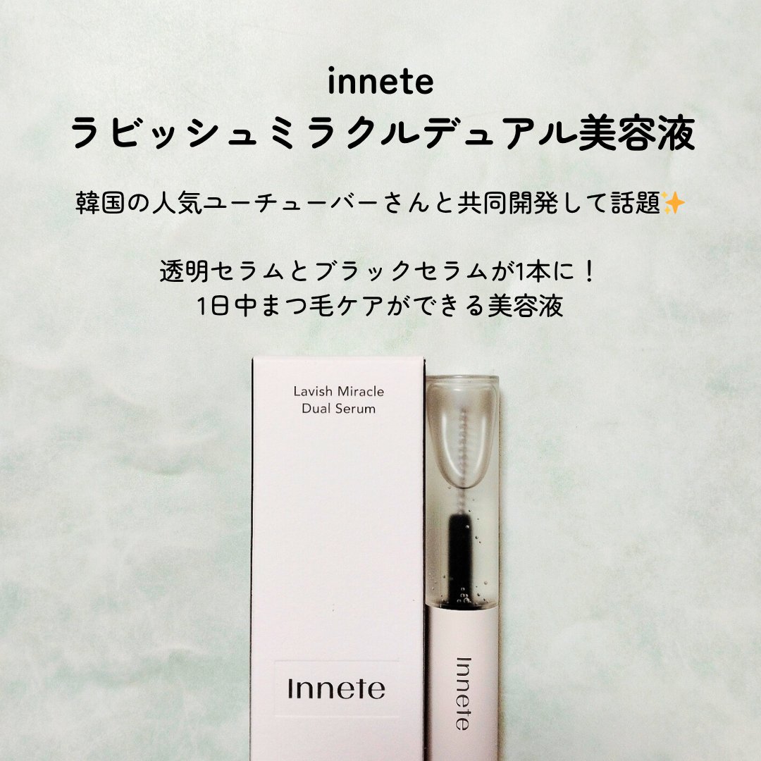 ラビッシュミラクルデュアル美容液/innete/まつげ美容液を使ったクチコミ（2枚目）