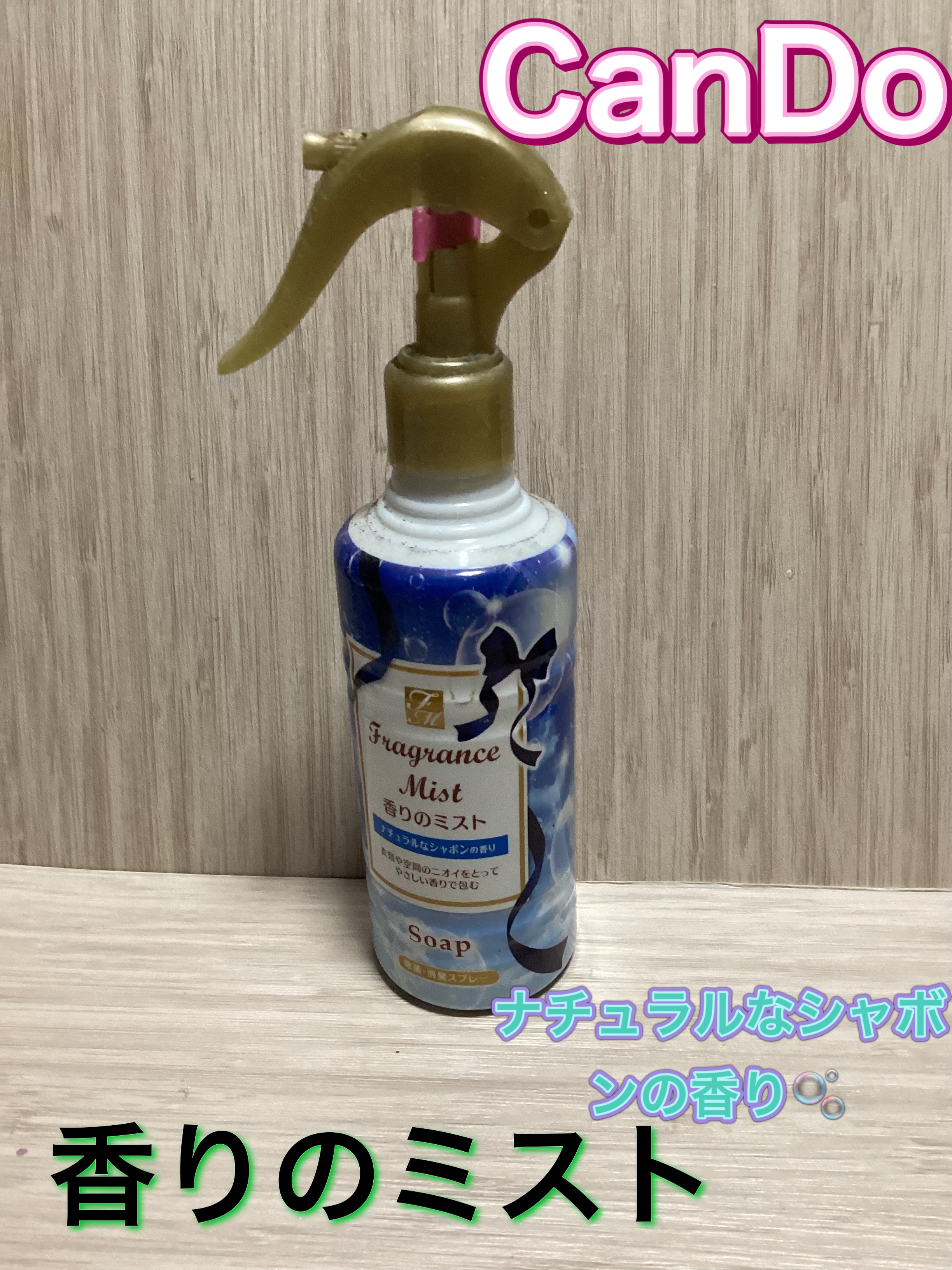 香りのミスト/キャンドゥ/その他を使ったクチコミ（1枚目）