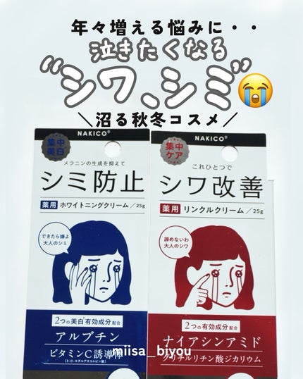ナキコ 薬用ホワイトニングクリーム 【新】25g/NAKICO/フェイスクリームを使ったクチコミ(1枚目)
