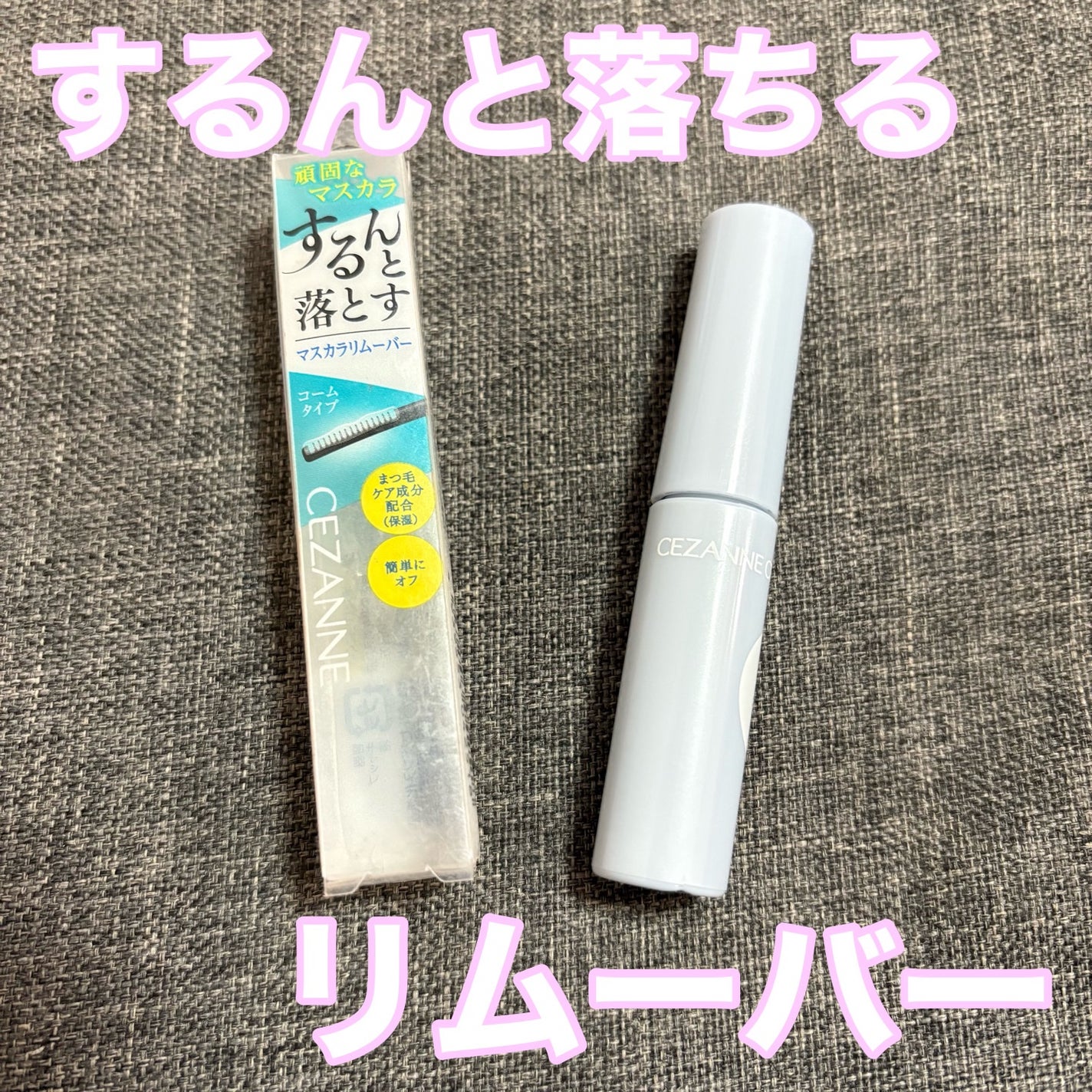 マスカラリムーバー/CEZANNE/ポイントメイクリムーバーを使ったクチコミ(1枚目)