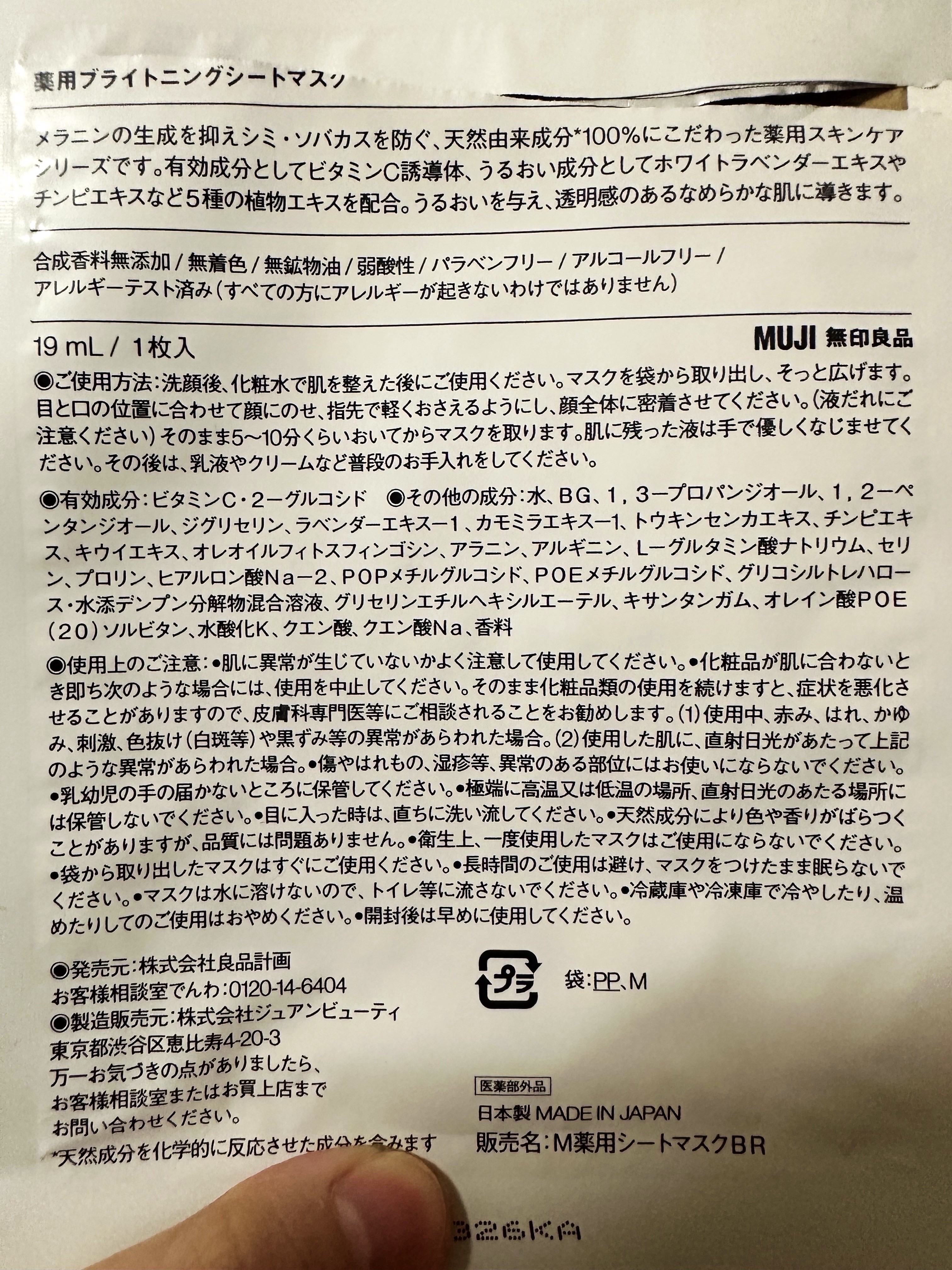 無印良品 薬用プライトニングシートマスクのクチコミ「無印良品薬用プライトニングシートマスク
とにかく成分がシンプルで、お肌に優しくて、使用感が良か.....」（2枚目）