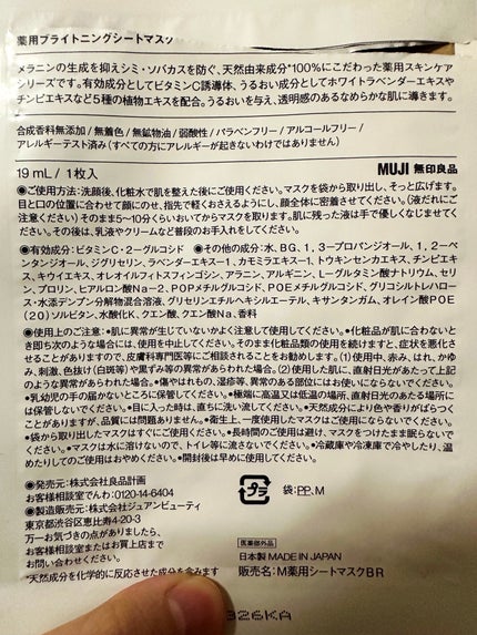 無印良品 薬用プライトニングシートマスクのクチコミ「無印良品薬用プライトニングシートマスク
とにかく成分がシンプルで、お肌に優しくて、使用感が良か.....」(2枚目)