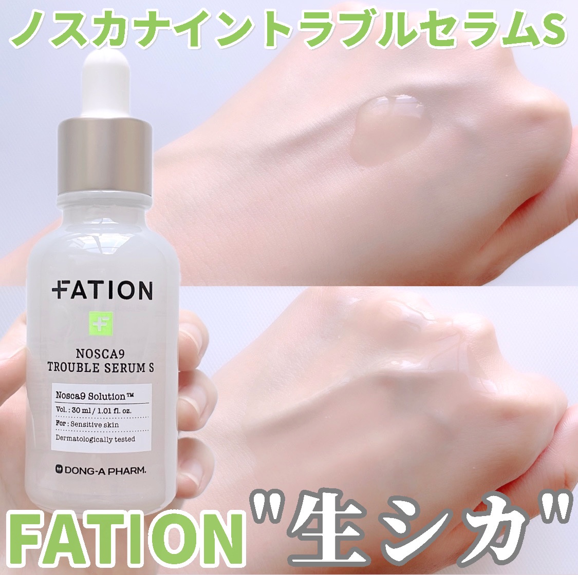 ノスカナイントラブルセラムS/FATION/美容液を使ったクチコミ（1枚目）
