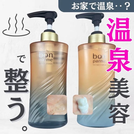 ボンリペア シャンプー/トリートメント/bonparme/シャンプー・コンディショナーを使ったクチコミ(1枚目)