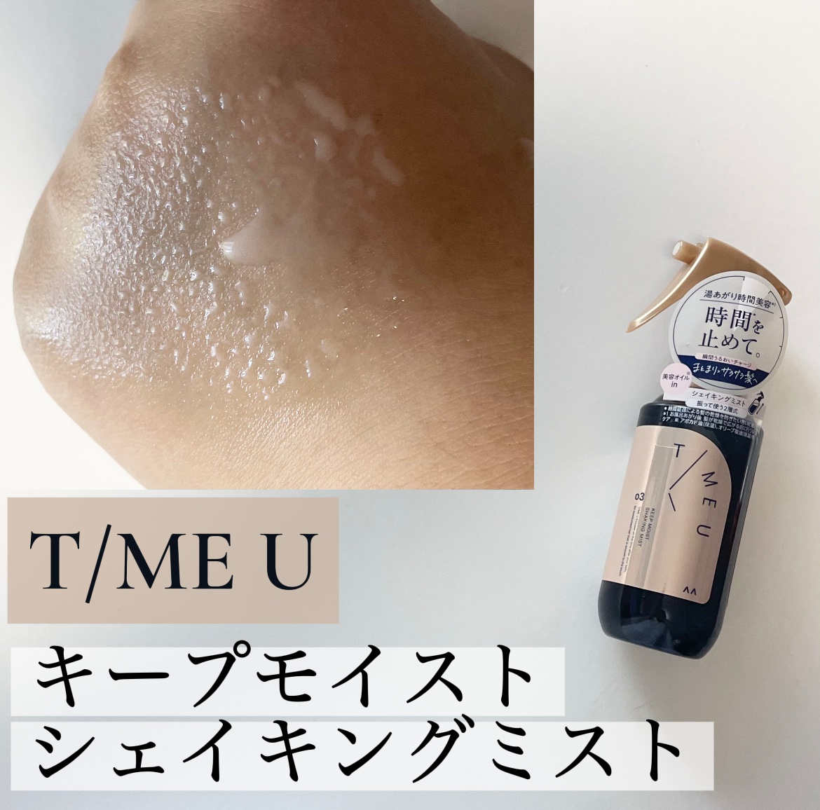 タイムユーさまからいただきました


＼放置時間に／
徹底レビューします〰︎✍🏻


お風呂上がってからドライヤーするまでに
放置時間長いよって人いたら私と同じ
分かっててもめんどくさいのよね
特にロングだから尚更🫠‪‪💦‬

これは