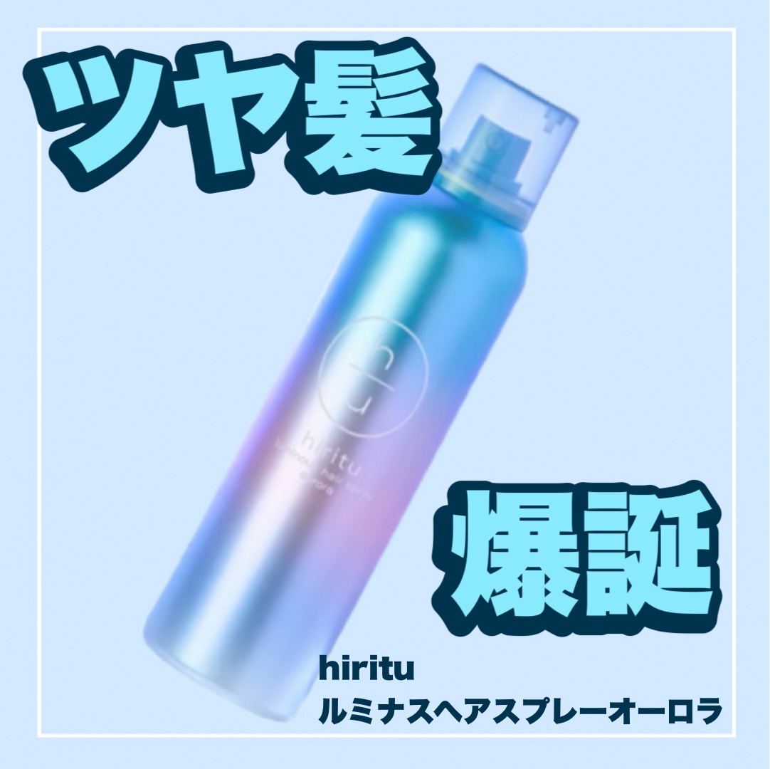  ヒリツ　ルミナスヘアスプレー/hiritu/ヘアスプレーを使ったクチコミ（1枚目）