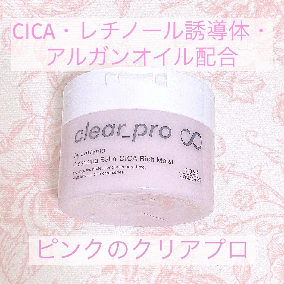 クリアプロ クレンジングバーム CICA リッチモイスト/ソフティモ/クレンジングバームを使ったクチコミ（1枚目）