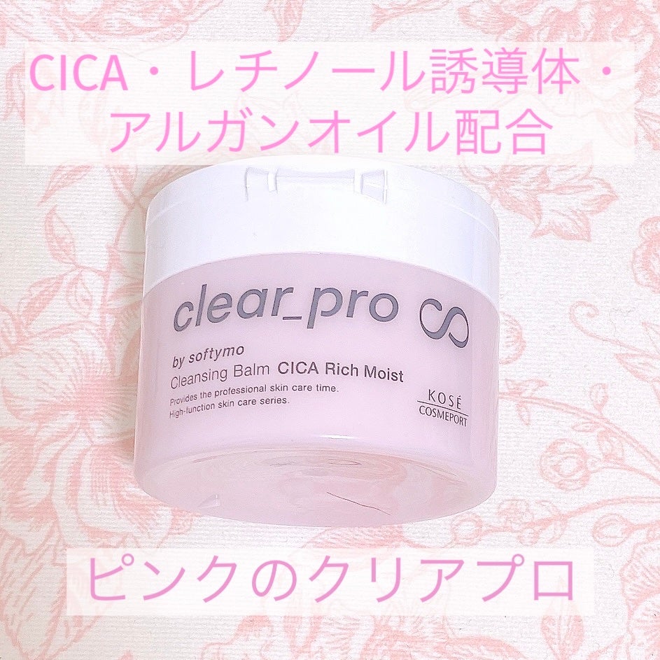 クリアプロ クレンジングバーム CICA リッチモイスト/ソフティモ/クレンジングバームを使ったクチコミ(1枚目)