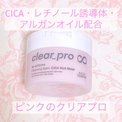 クリアプロ クレンジングバーム CICA リッチモイスト/ソフティモ/クレンジングバームを使ったクチコミ(1枚目)