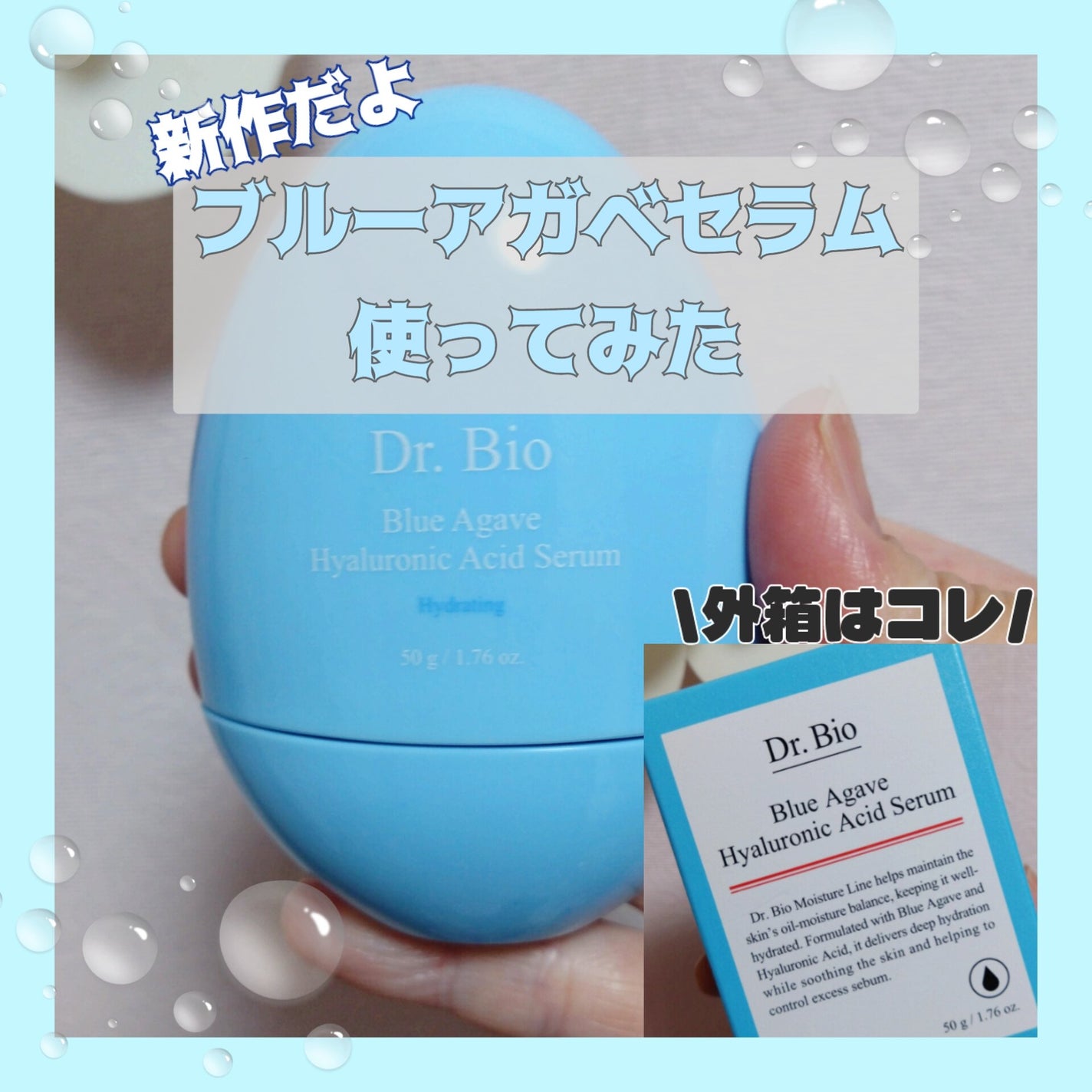 ブルーアガベヒアルロン酸セラム/Dr.Bio/美容液を使ったクチコミ(1枚目)