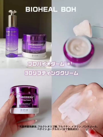 バイオヒールボ プロバイオダーム 3Dリフティングクリーム/BIOHEAL BOH/フェイスクリームを使ったクチコミ(2枚目)