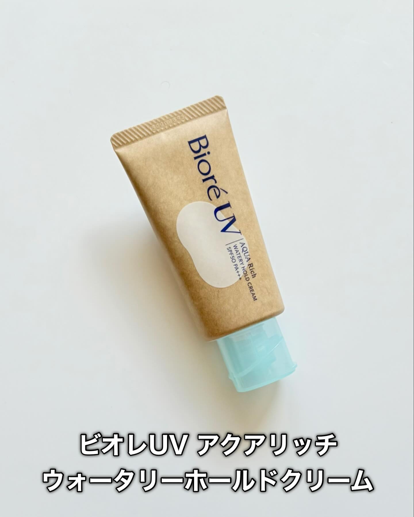 ビオレUV アクアリッチ ウォータリーホールドクリーム（水肌記憶UV）/ビオレ/日焼け止めクリームを使ったクチコミ（2枚目）