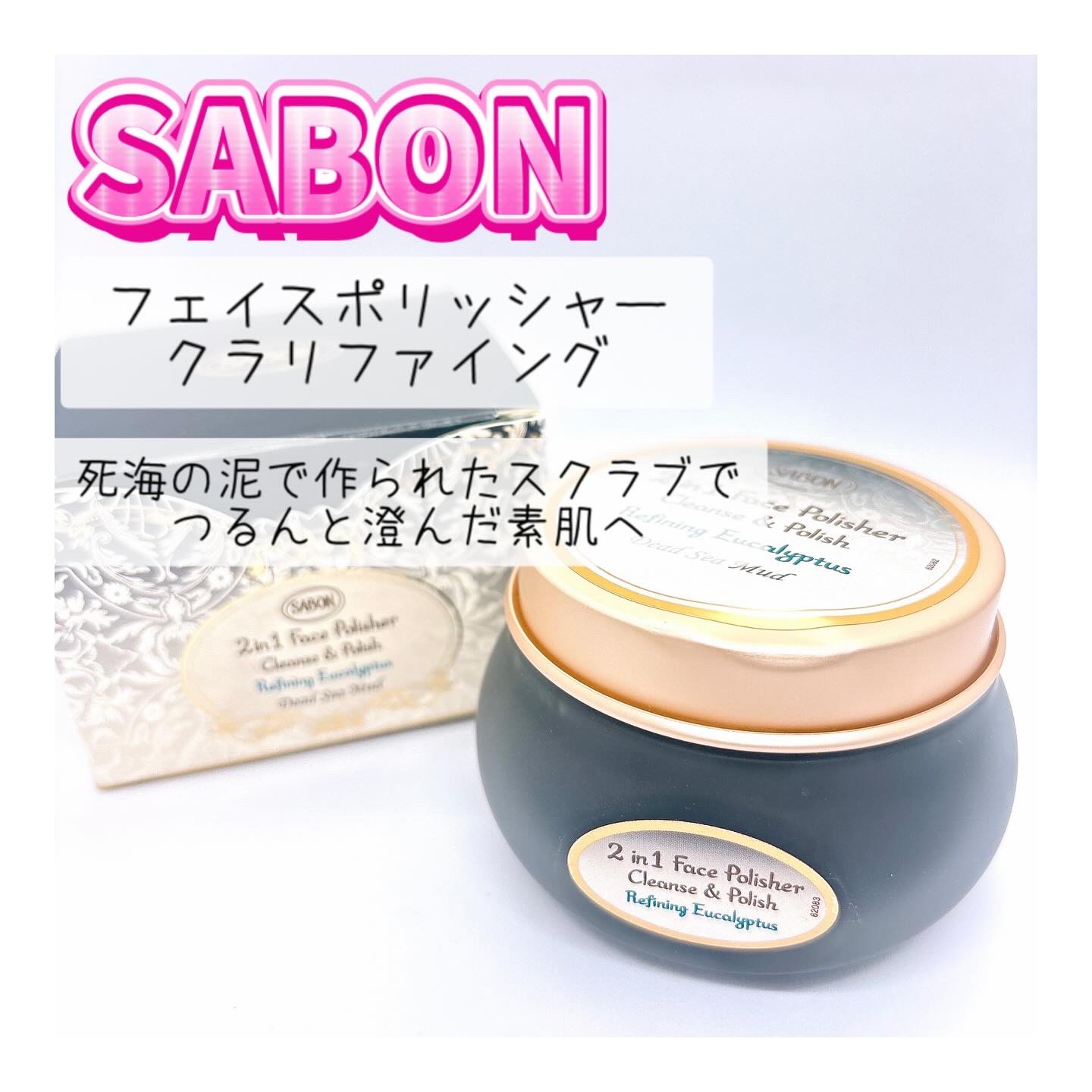 フェイスポリッシャー クラリファイング /SABON/スクラブ・ゴマージュを使ったクチコミ（1枚目）