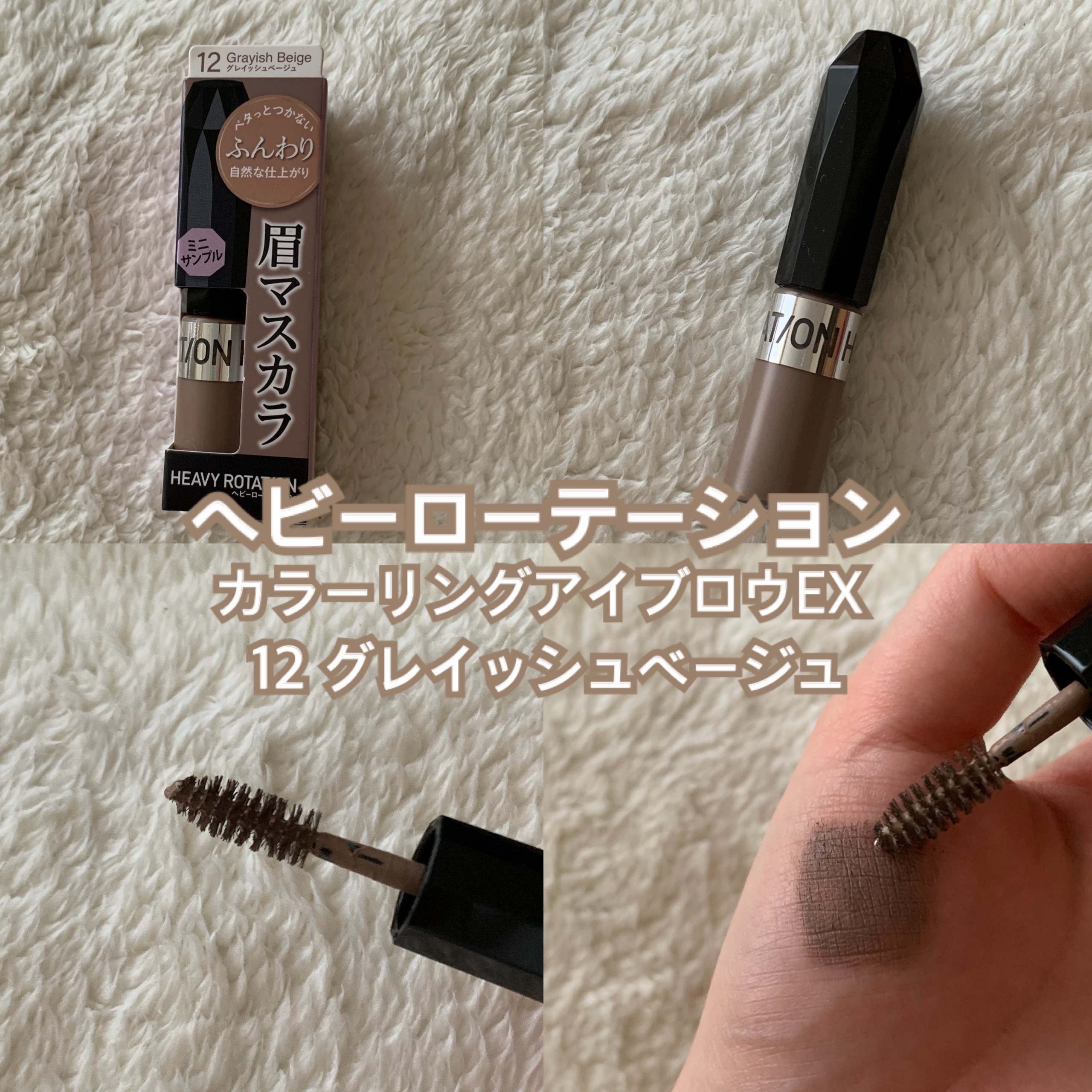 ヘビーローテーション カラーリングアイブロウEX/ヘビーローテーション/眉マスカラを使ったクチコミ（1枚目）