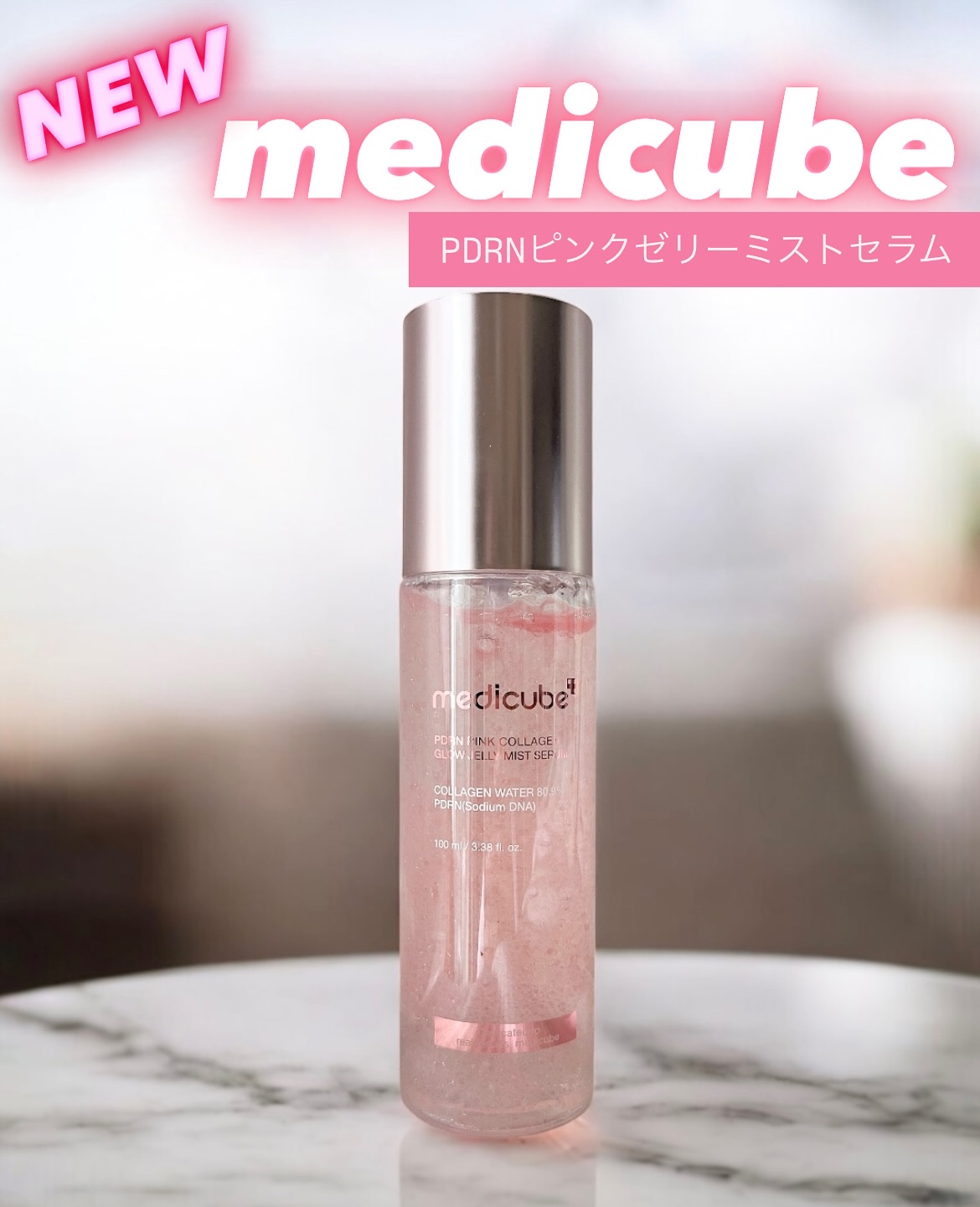 PDRNピンクゼリーセラムミスト/MEDICUBE/美容液を使ったクチコミ（1枚目）