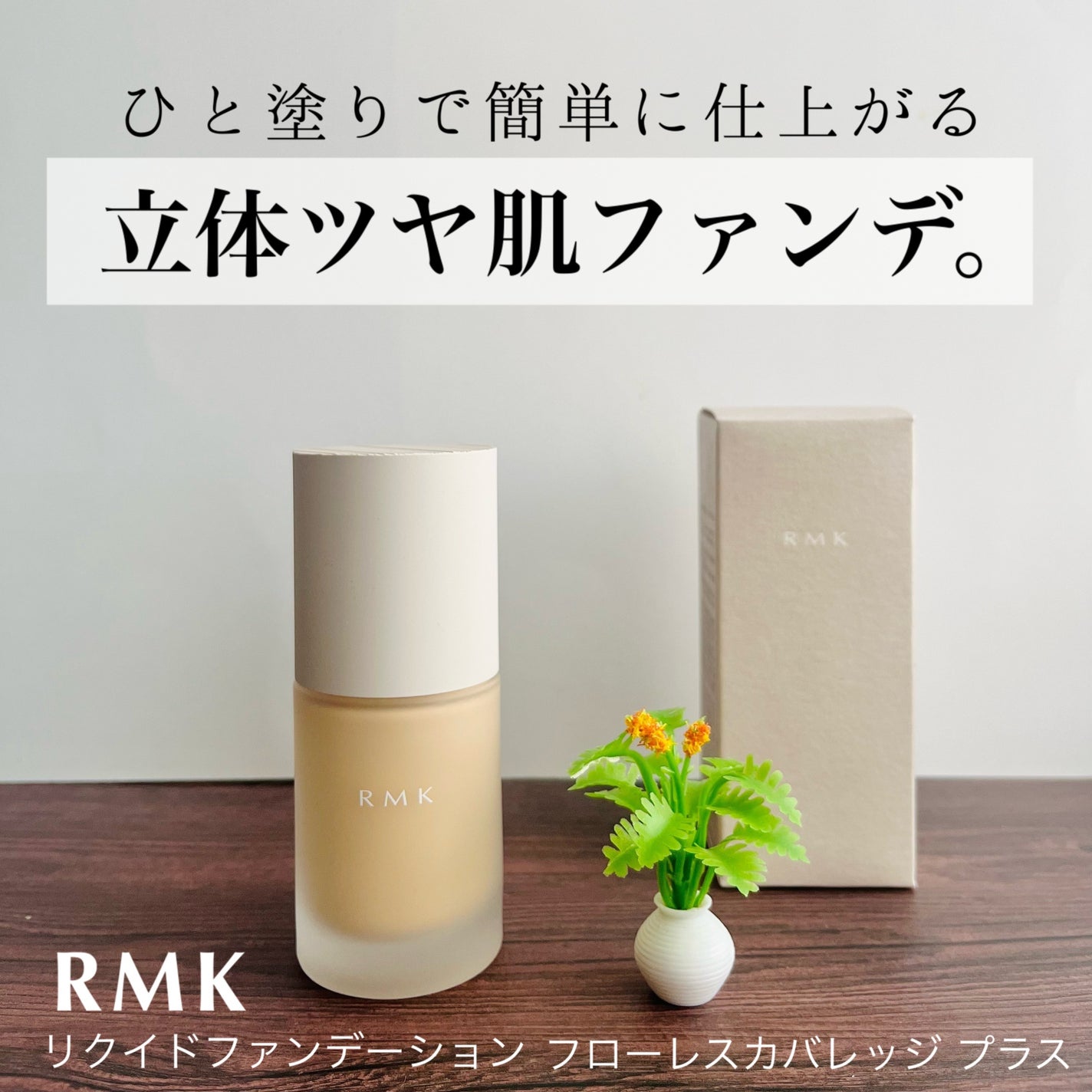 RMK ãªã¯ã€ããã¡ã³ããŒã·ã§ã³ ãããŒã¬ã¹ã«ãã¬ããž ãã©ã¹/RMK/ãªããããã¡ã³ããŒã·ã§ã³ã䜿ã£ãã¯ãã³ãïŒ1æç®ïŒ