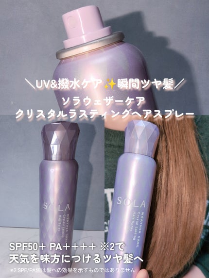 ソラ ウェザーケア クリスタル シャンプー/ヘアトリートメント モイストタイプ/SOLA WEATHER CARE/市販シャンプーを使ったクチコミ(6枚目)