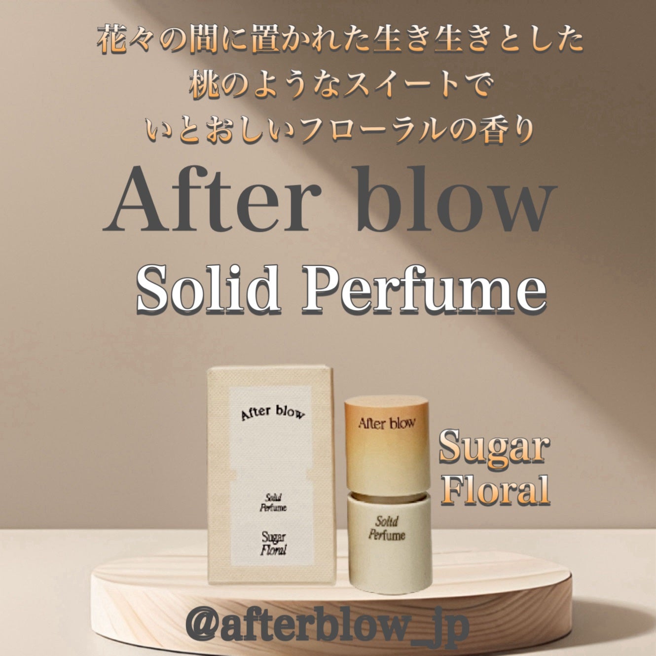ソリッドパフューム シュガーフローラル/After blow/練り香水を使ったクチコミ(1枚目)