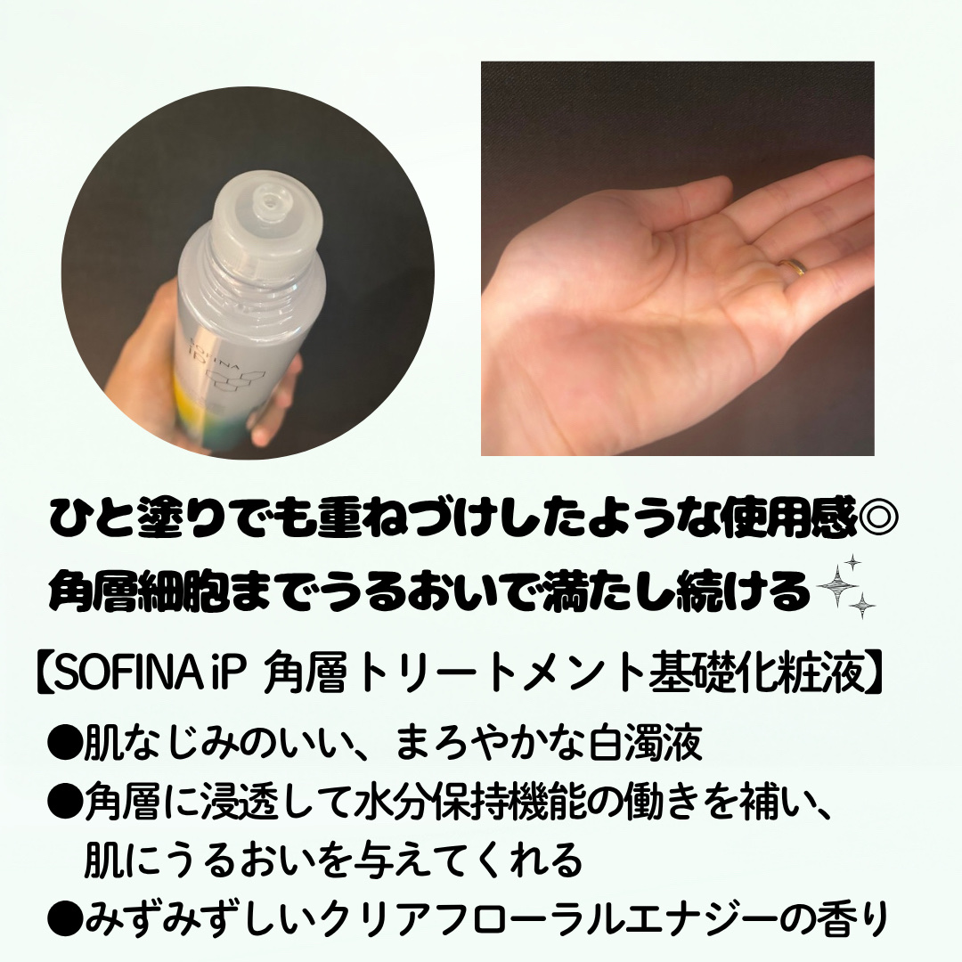 ソフィーナ iP 角層トリートメント 基礎化粧液/SOFINA iP/化粧水を使ったクチコミ（2枚目）