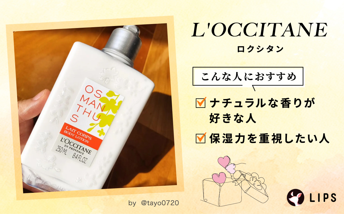 L'OCCITANE（ロクシタン）はナチュラルな香りが好きな人や保湿力を重視したい人におすすめ。
