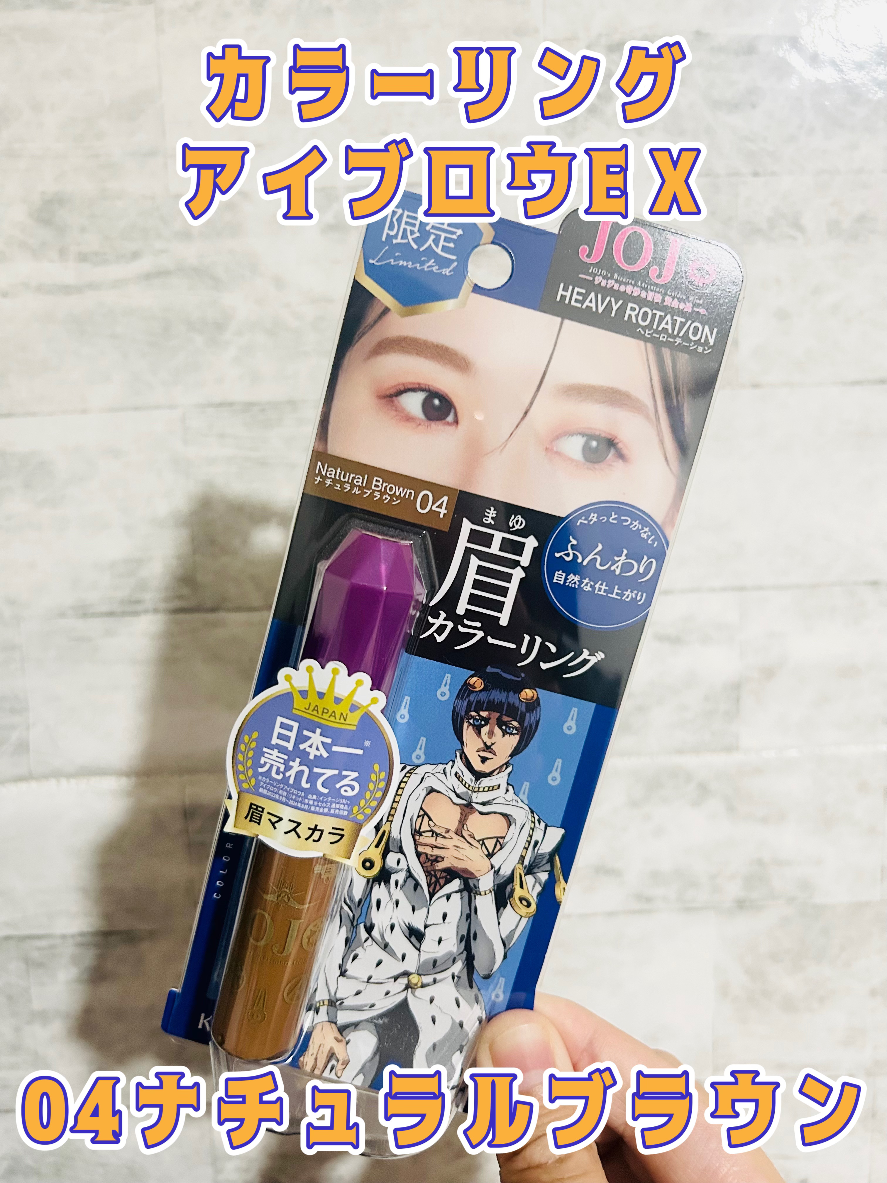 ヘビーローテーション カラーリングアイブロウEX/ヘビーローテーション/眉マスカラを使ったクチコミ（1枚目）