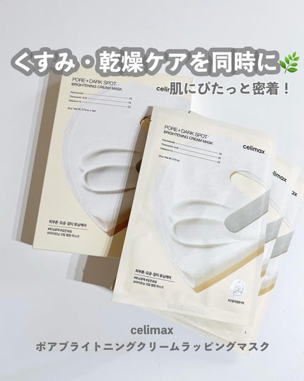 ポアブライトニングシミケアクリームラッピングパック/celimax/シートマスク・パックを使ったクチコミ(1枚目)