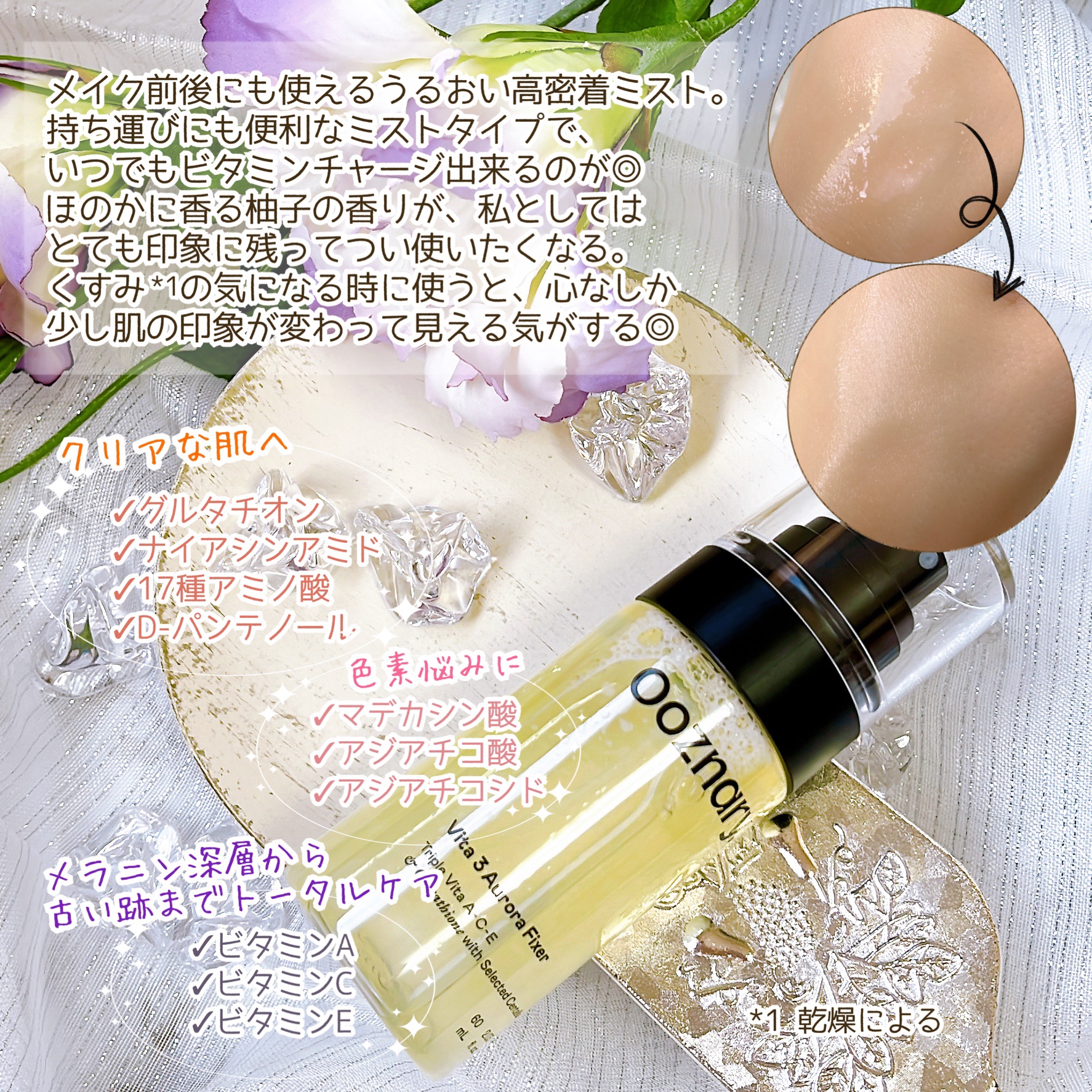 ビタ３オーロラフィクサートナー/オーズナリー/フィックスミストを使ったクチコミ（3枚目）