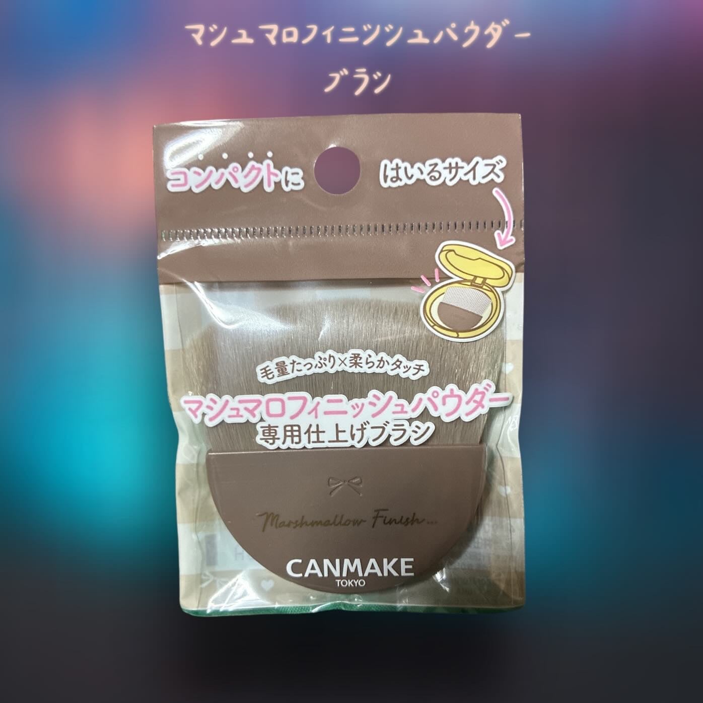 マシュマロフィニッシュパウダーブラシ/キャンメイク/メイクブラシを使ったクチコミ(1枚目)