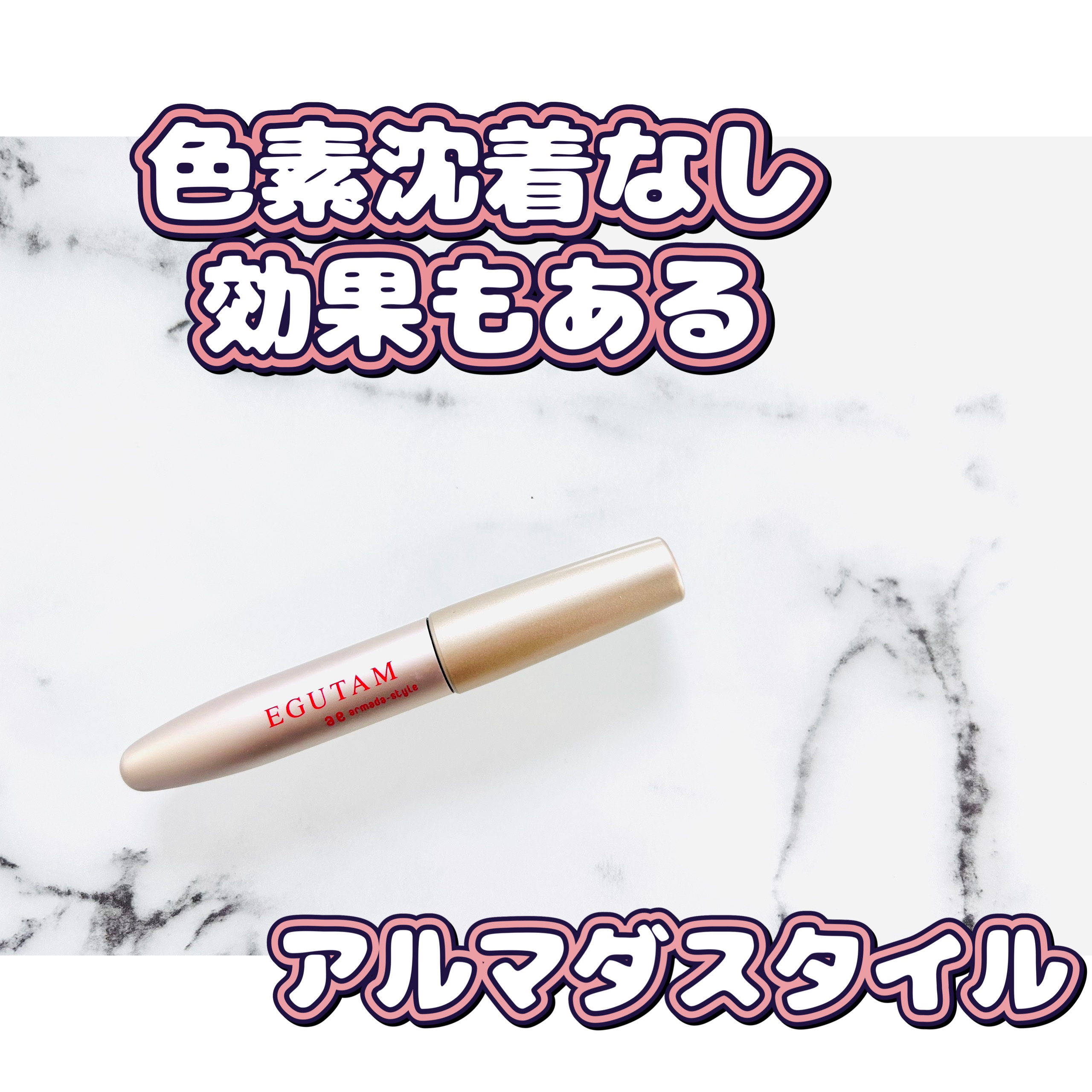 エグータム/アルマダスタイル/まつげ美容液を使ったクチコミ（1枚目）