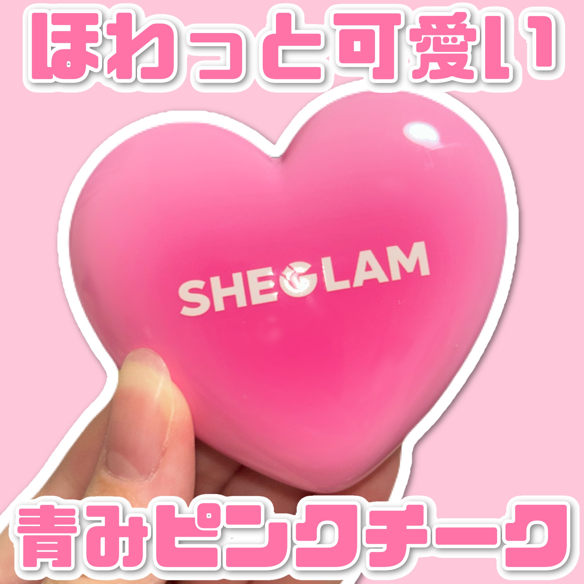 Affection cheek/SHEGLAM/ジェル・クリームチークを使ったクチコミ（1枚目）