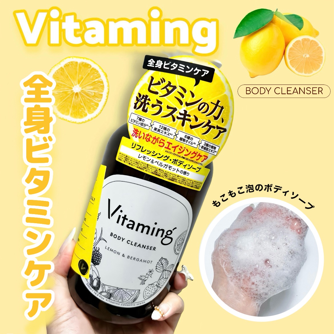 リフレッシングボディソープ(レモン＆ベルガモットの香り)/Vitaming/ボディソープを使ったクチコミ（1枚目）