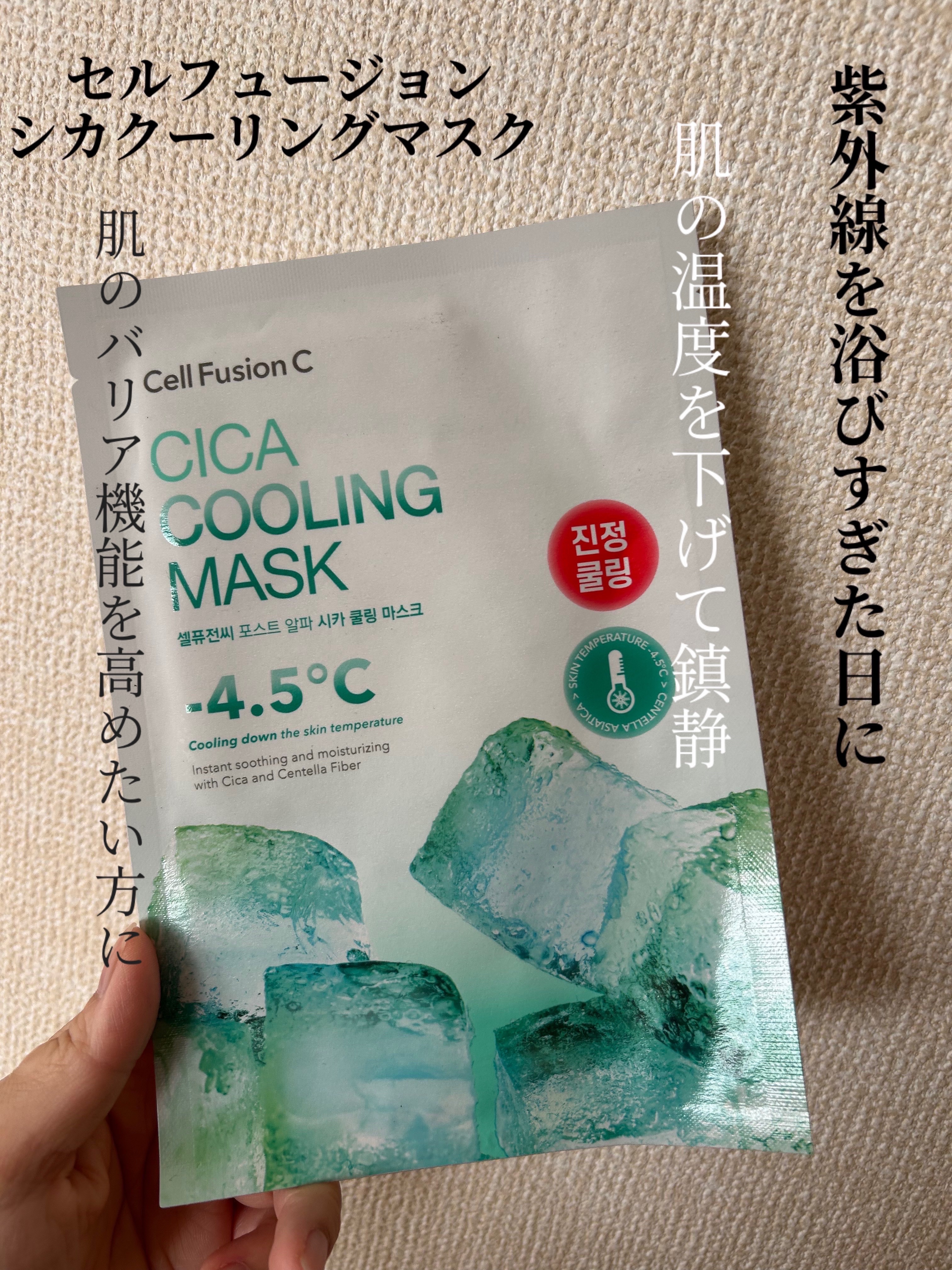シカクーリングマスク 3枚入り/Cell Fusion C(セルフュージョンシー)/シートマスク・パックを使ったクチコミ（1枚目）