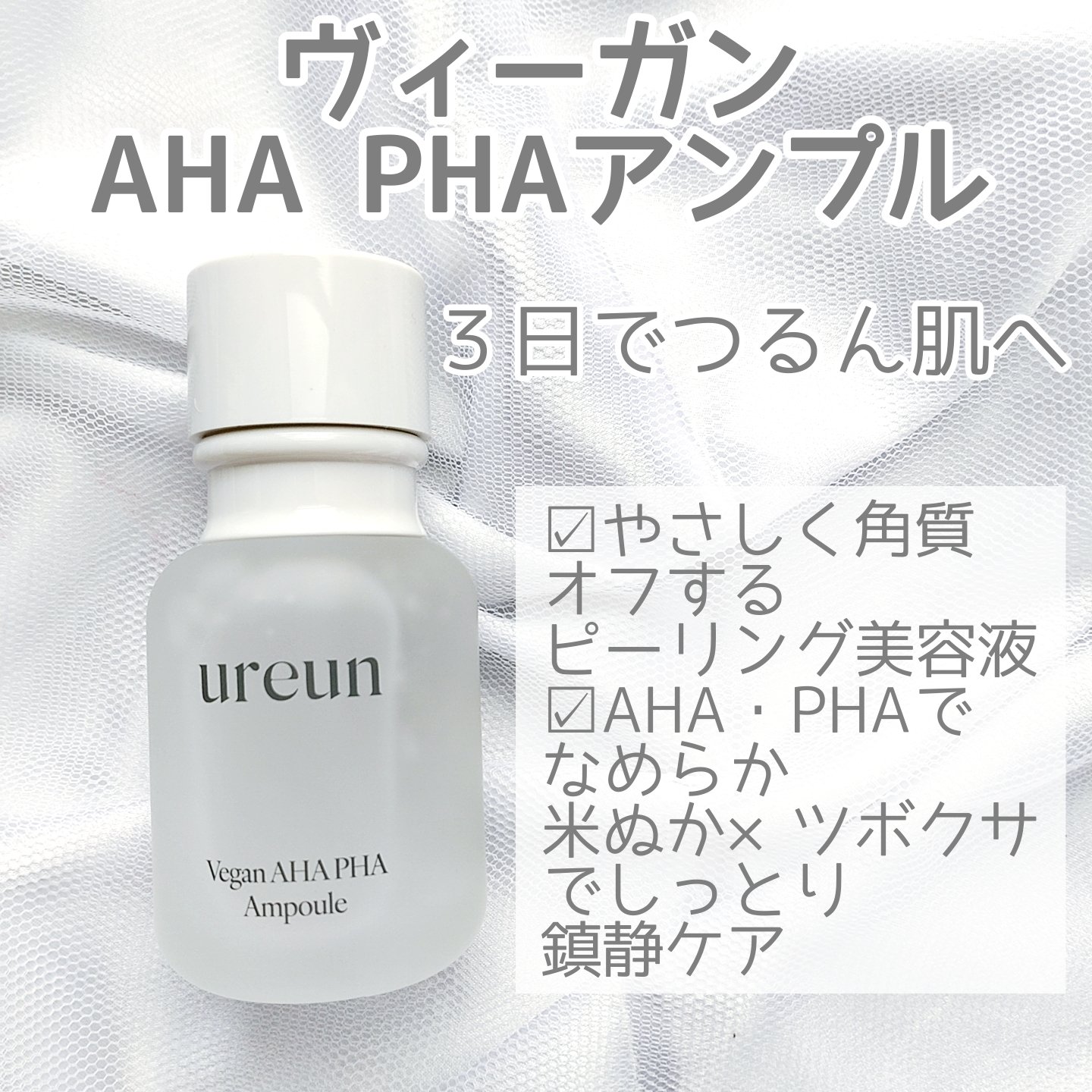 ヴィーガンAHA PHA アンプル/ureun/美容液を使ったクチコミ（2枚目）