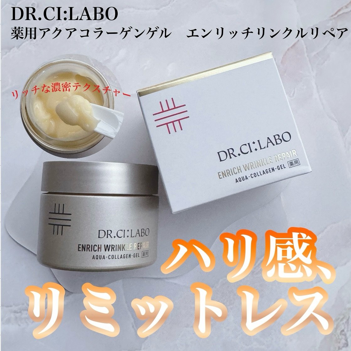 薬用アクアコラーゲンゲル エンリッチリンクルリペア/ドクターシーラボⓇ/フェイスクリームを使ったクチコミ（1枚目）