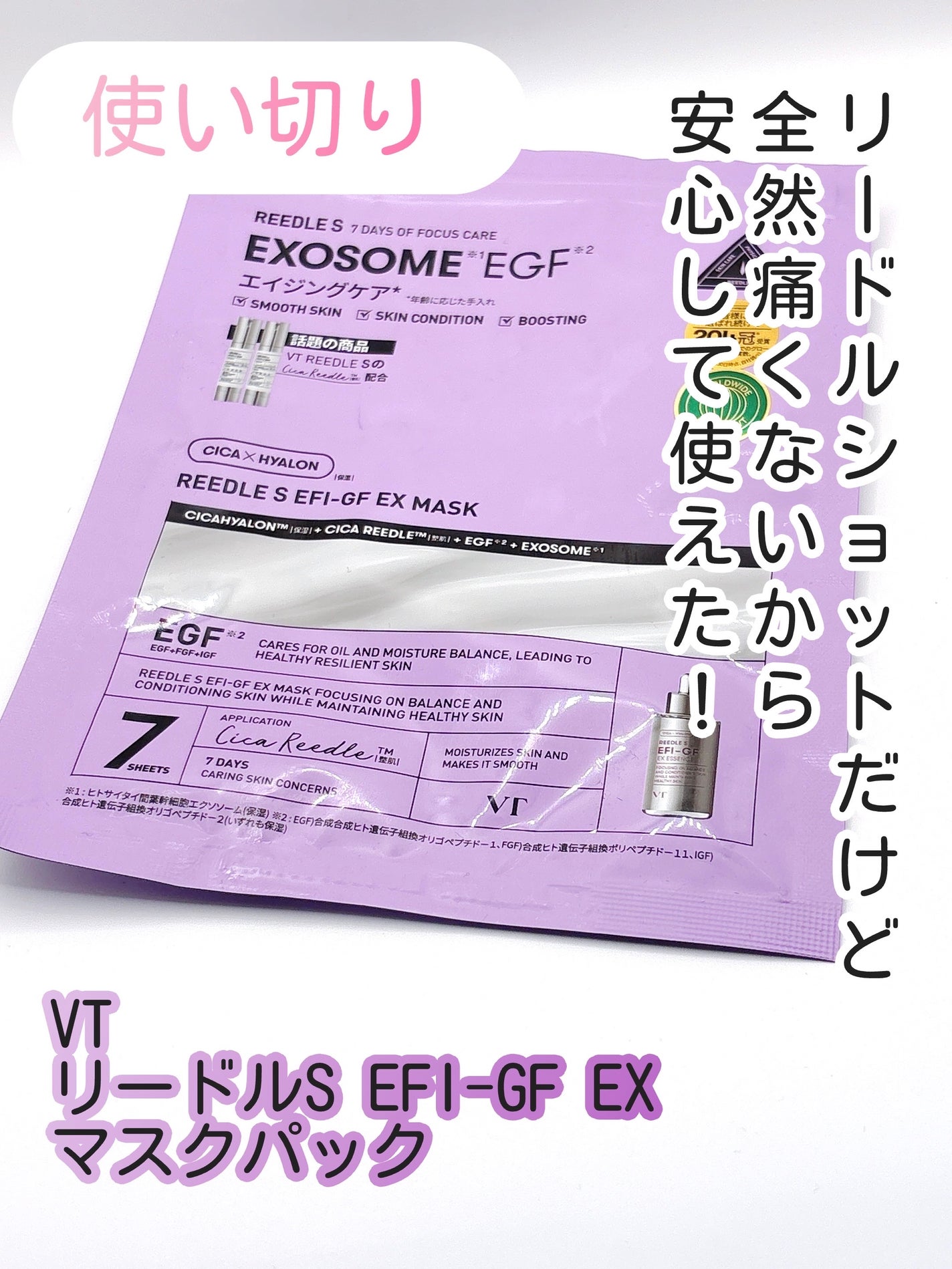 リードルS EFI-GF EXマスクパック/VT/シートマスク・パックを使ったクチコミ(1枚目)