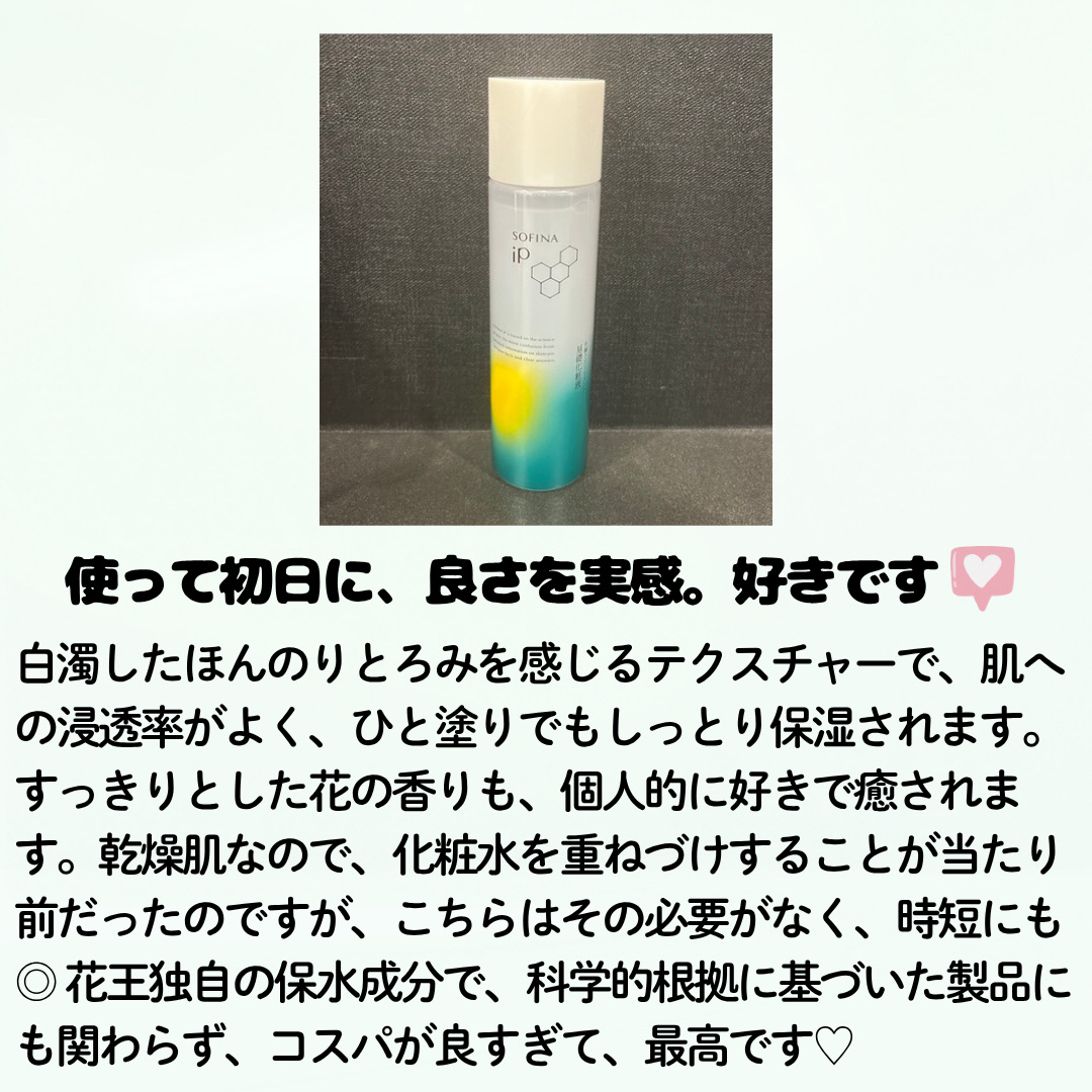 ソフィーナ iP 角層トリートメント 基礎化粧液/SOFINA iP/化粧水を使ったクチコミ（3枚目）
