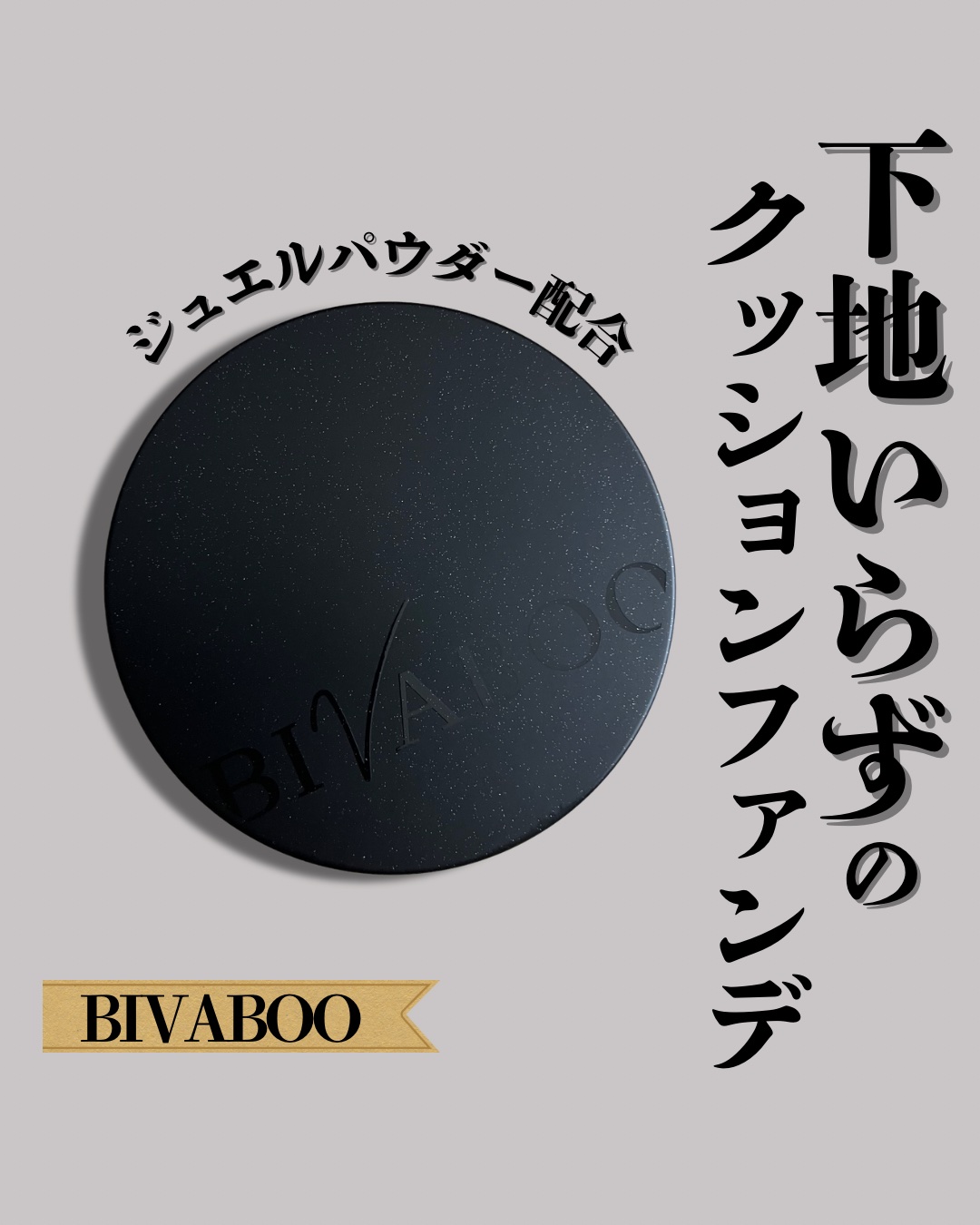 ベルベットジュエルクッション/BIVABOO/クッションファンデーションを使ったクチコミ（1枚目）