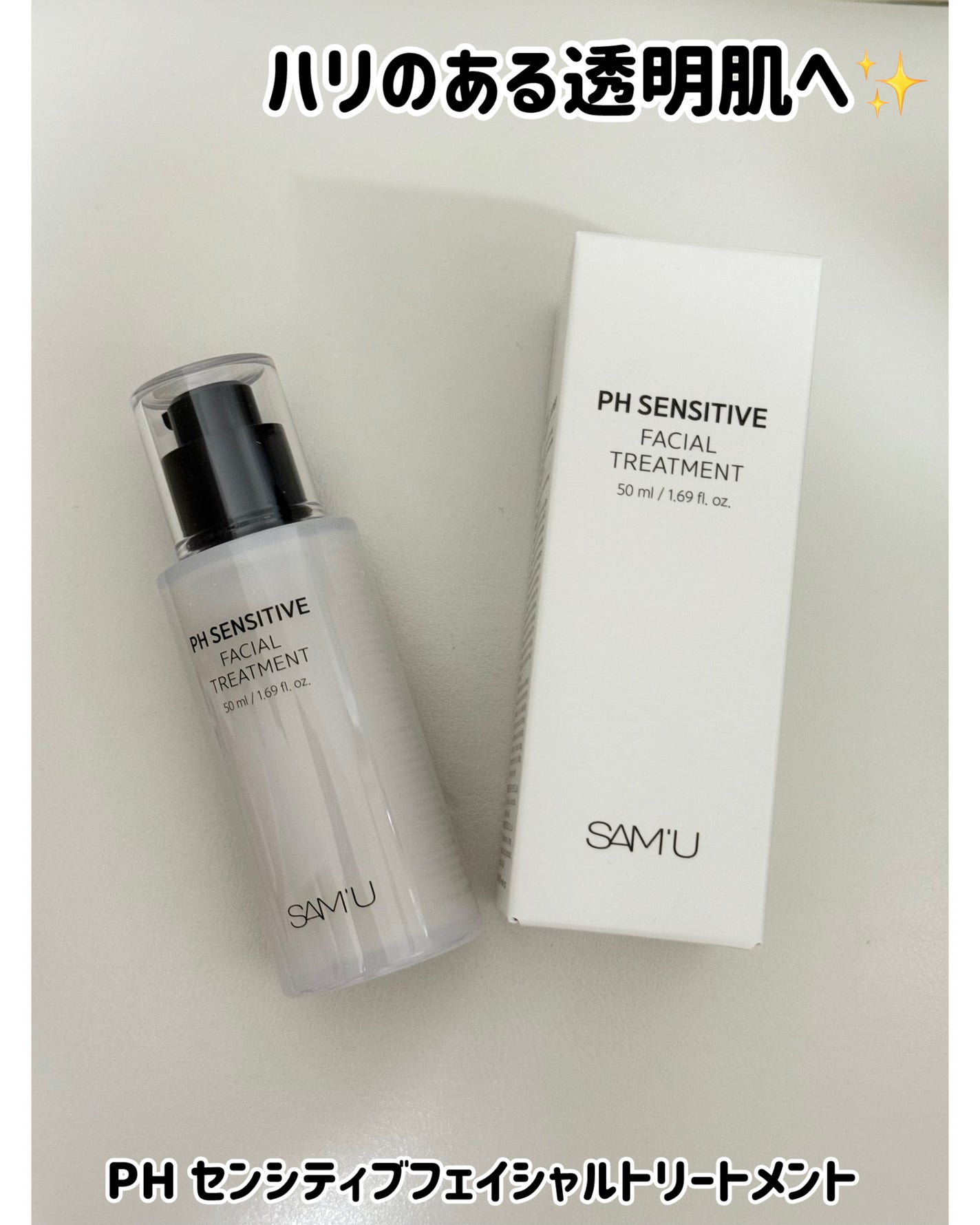サミュ PHセンシティブフェイシャルトリートメント/SAM'U/美容液を使ったクチコミ(1枚目)