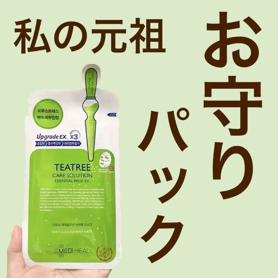 ティーツリーケア ソリューション エッセンシャルマスクEX/MEDIHEAL/シートマスク・パックを使ったクチコミ（1枚目）