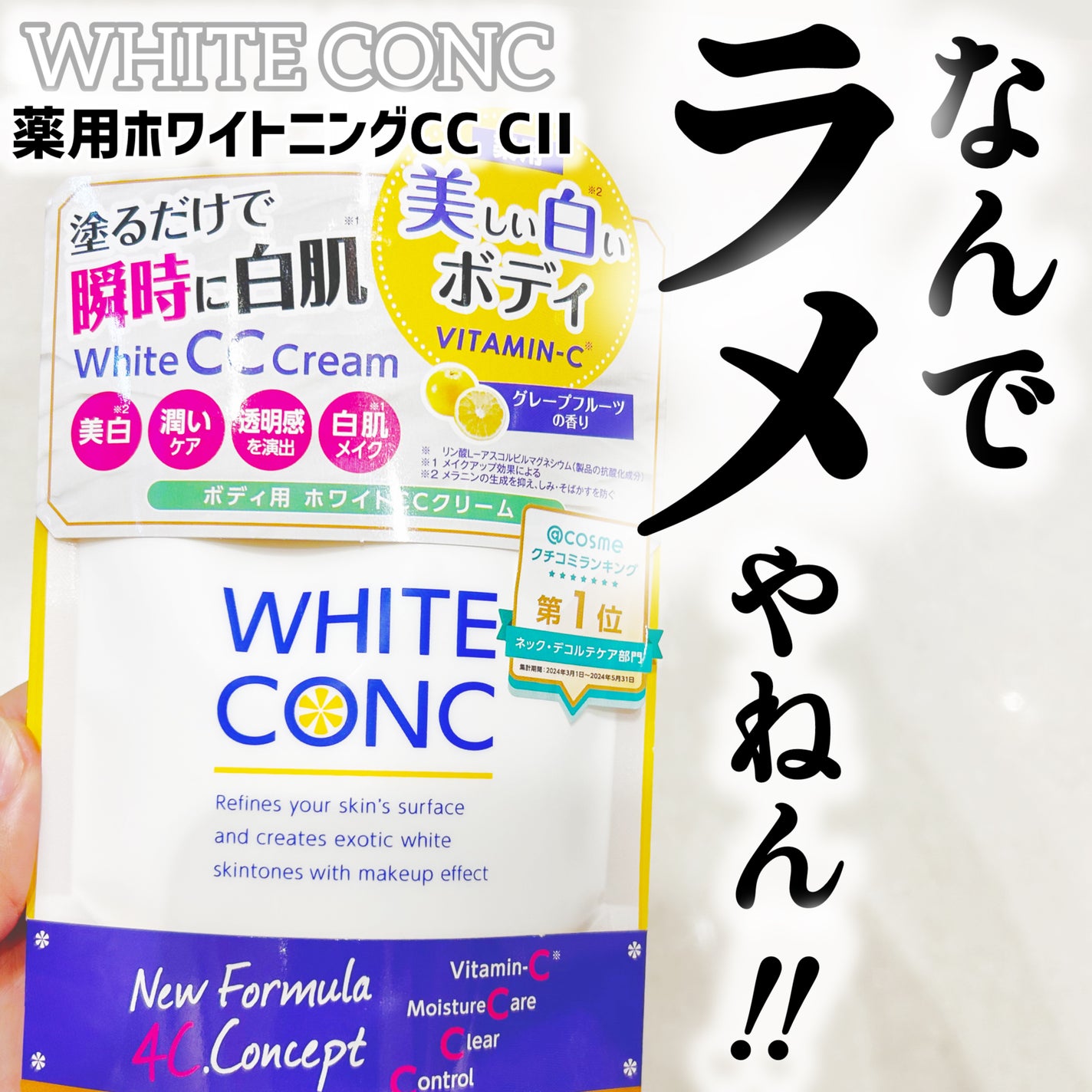 薬用ホワイトコンク ホワイトニングCC CII/ホワイトコンク/ボディクリームを使ったクチコミ(1枚目)