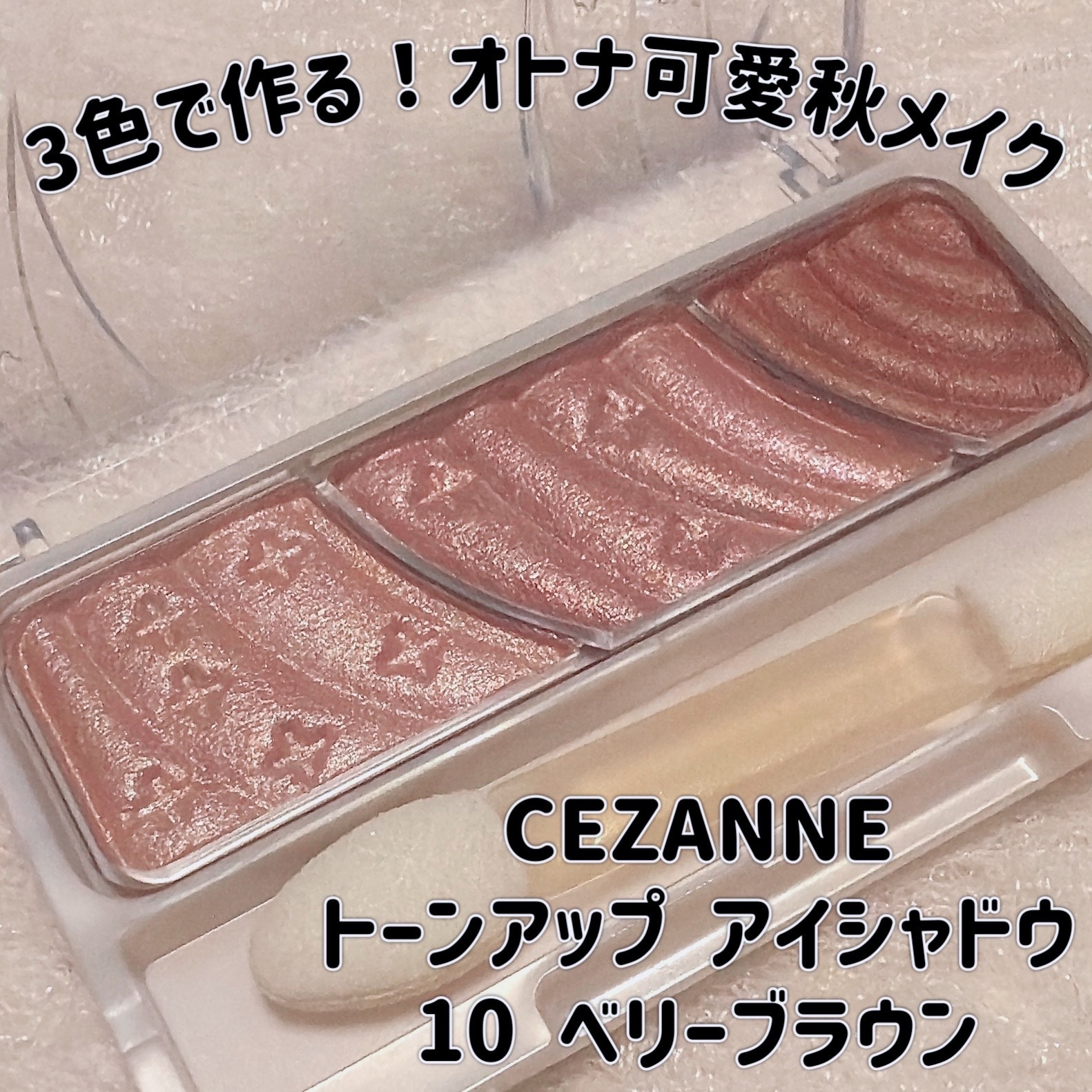 トーンアップアイシャドウ/CEZANNE/アイシャドウパレットを使ったクチコミ（1枚目）
