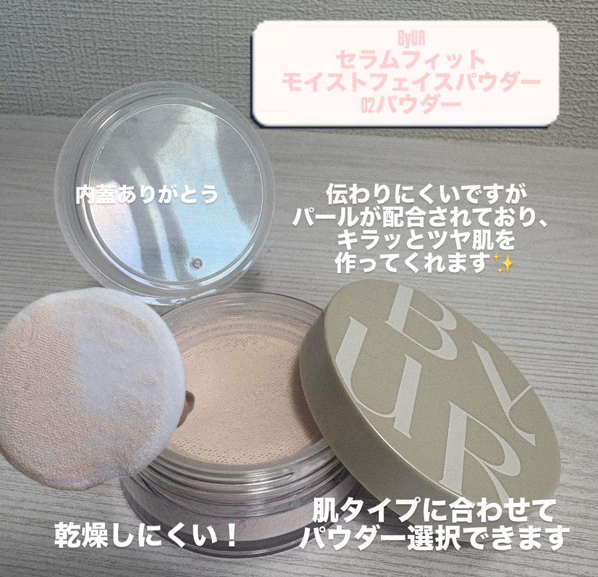 セラムフィット モイストフェイスパウダー/ByUR/ルースパウダーを使ったクチコミ（2枚目）