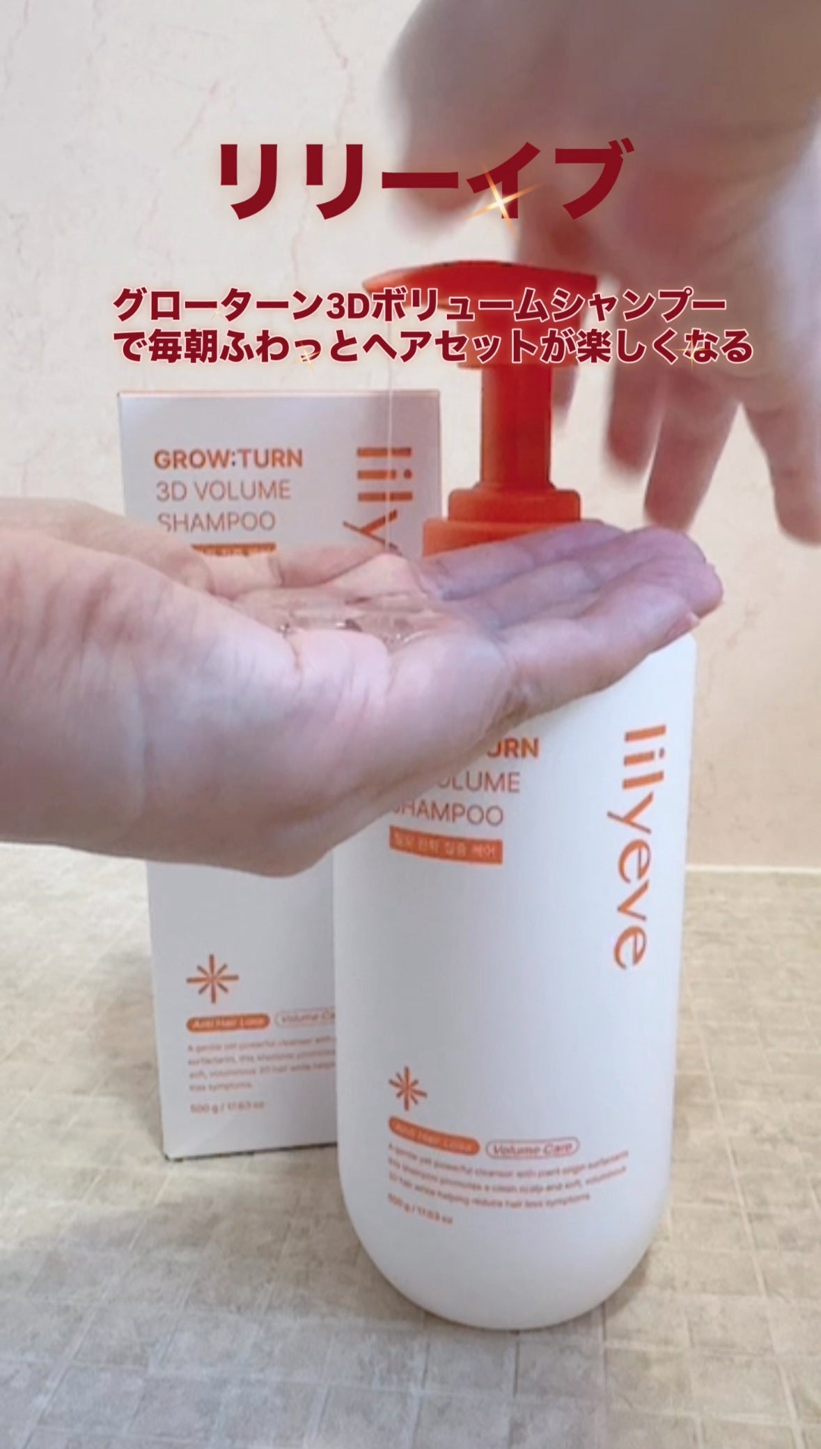 グローターン 3Dボリュームシャンプー/リリーイブ/市販シャンプーを使ったクチコミ(2枚目)
