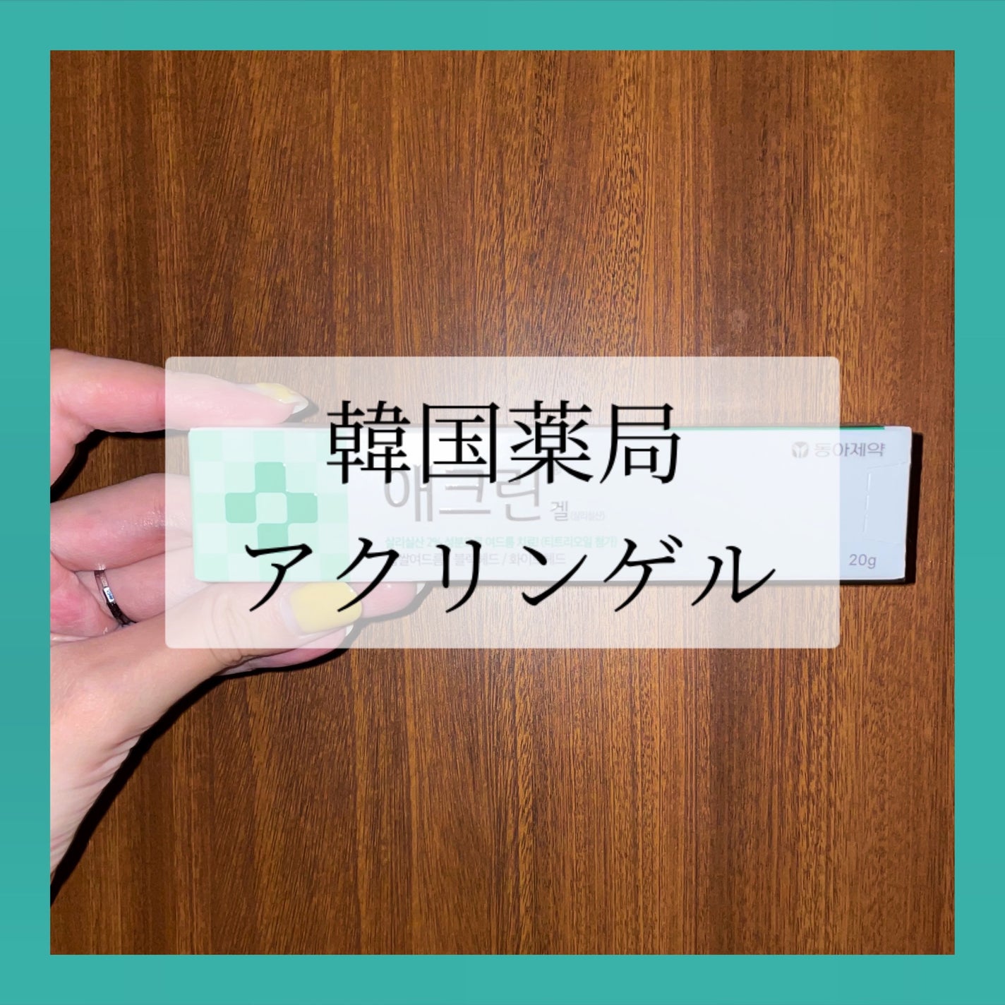 アクリンゲル/東亜製薬/その他スキンケアを使ったクチコミ(1枚目)